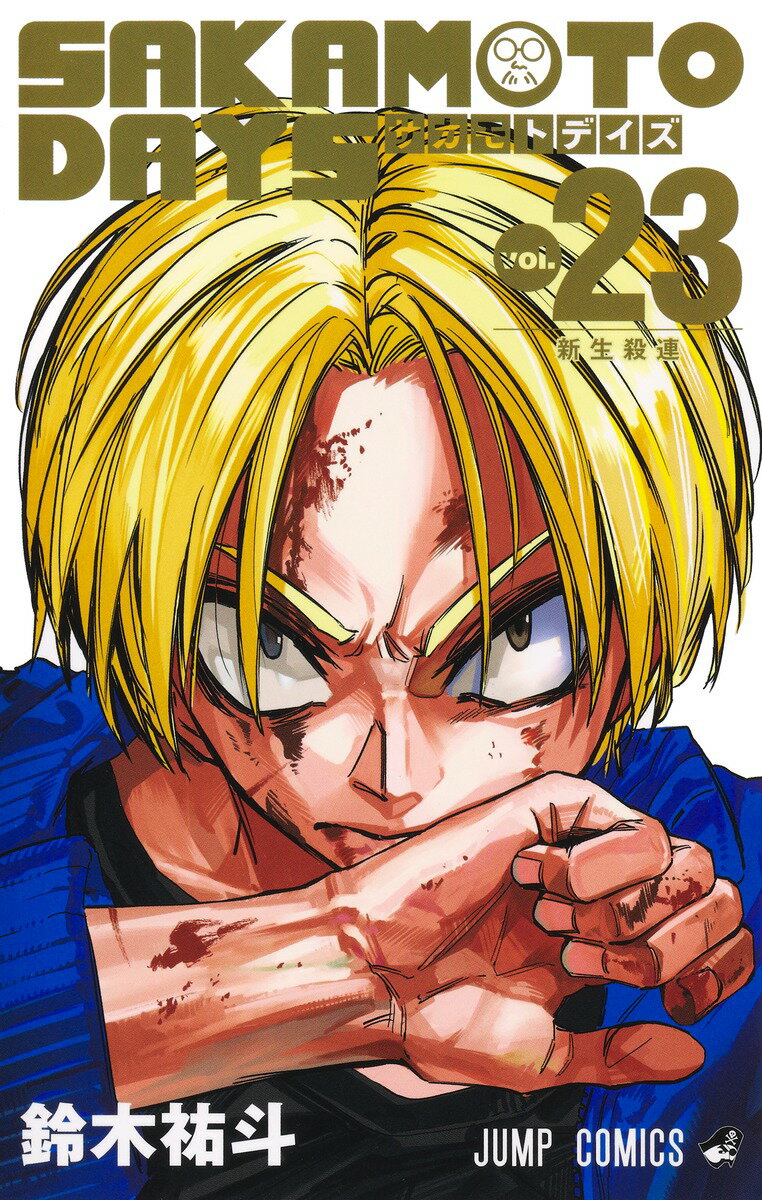 ＳＡＫＡＭＯＴＯ　ＤＡＹＳ Ｖｏｌ．２３/集英社/鈴木祐斗