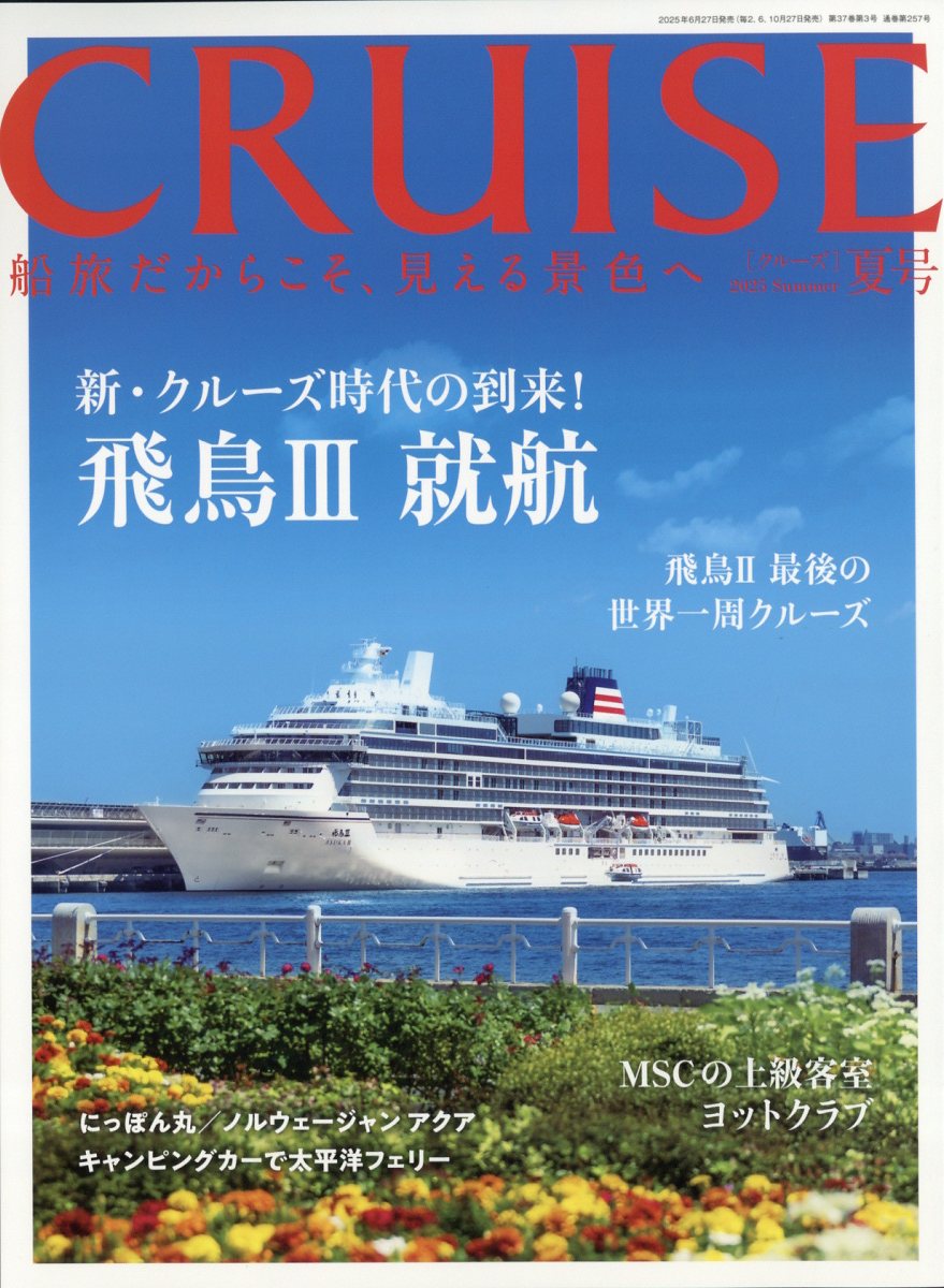 CRUISE (クルーズ) 2025年 08月号 [雑誌]/海事プレス社