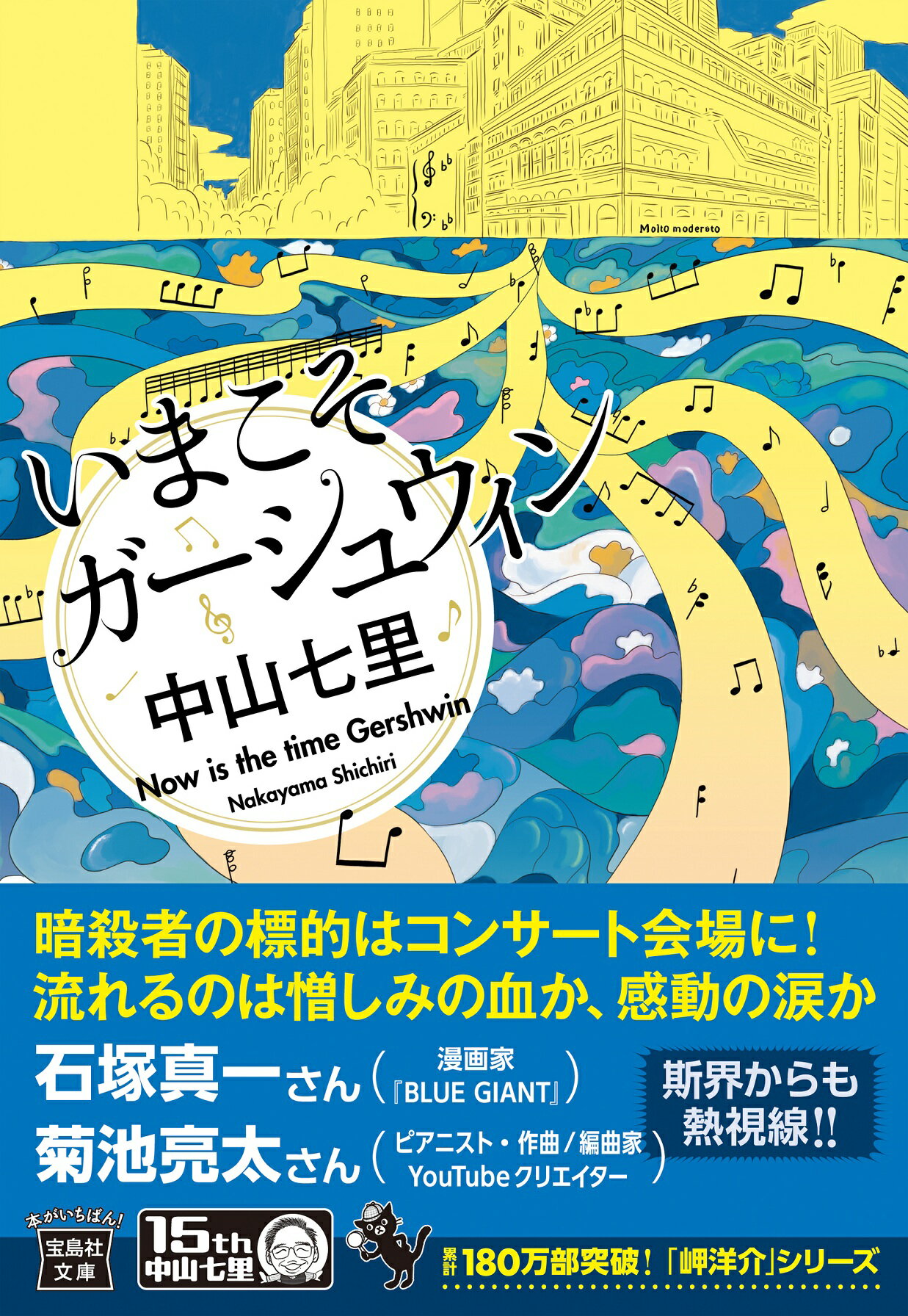 いまこそガーシュウィン/宝島社/中山七里