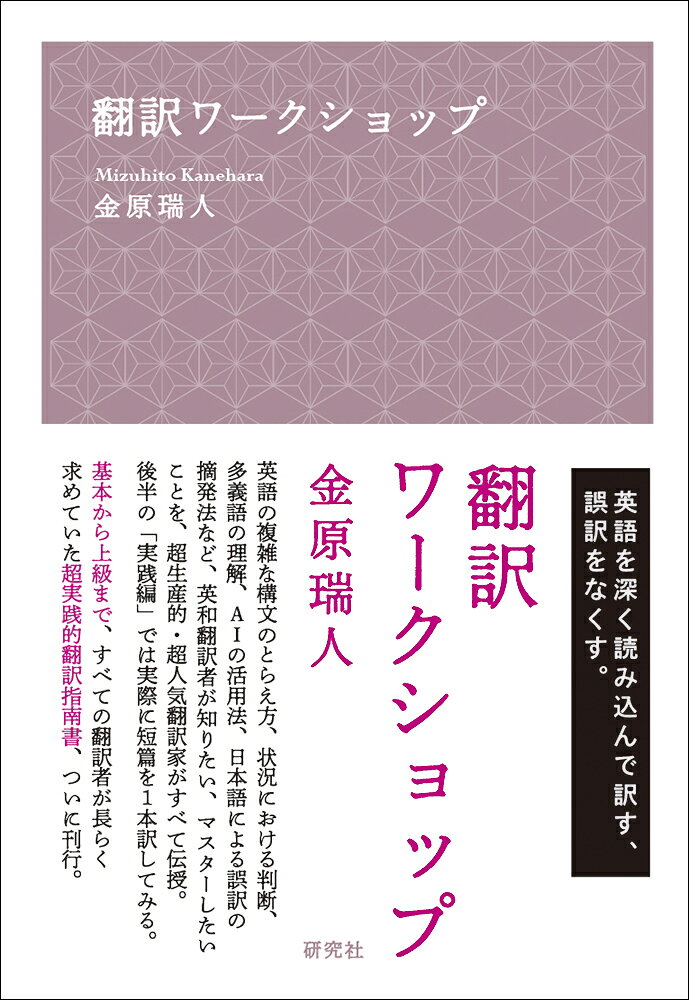 翻訳ワークショップ/研究社/金原瑞人