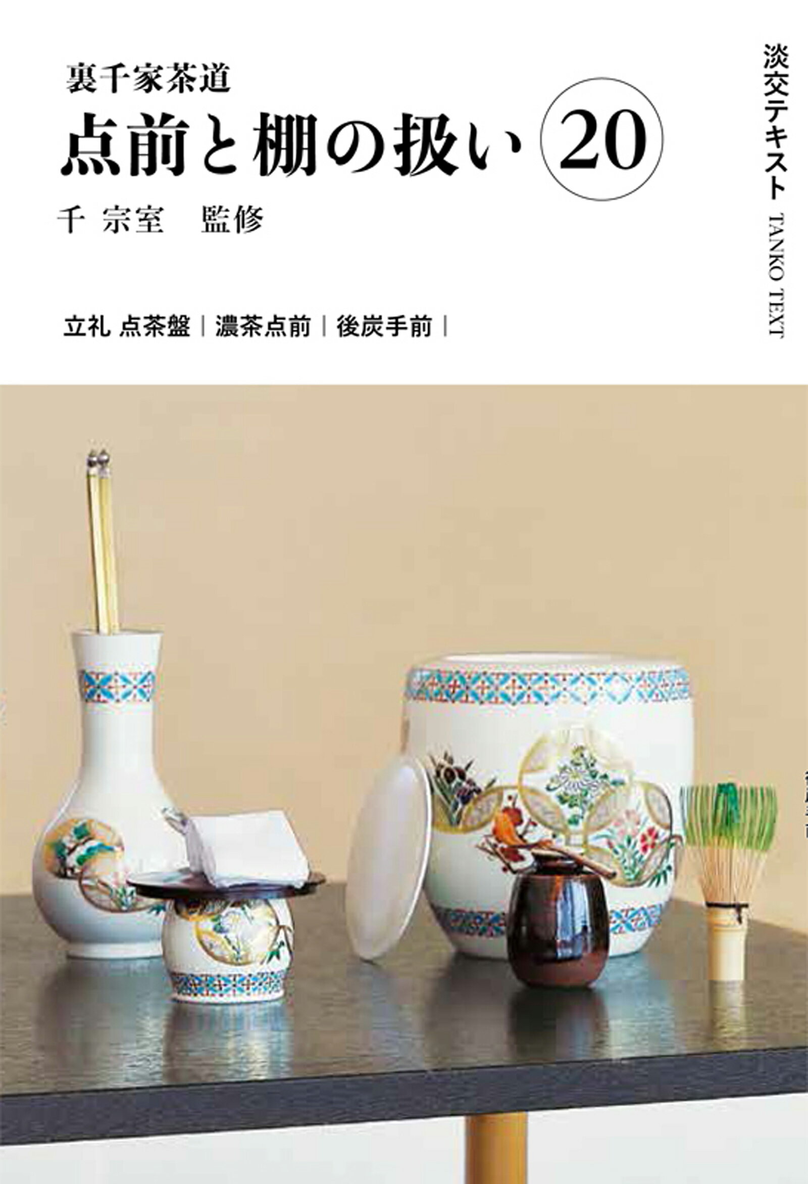 楽天市場】主婦の友社 定本茶の湯表千家/主婦の友社/千宗左