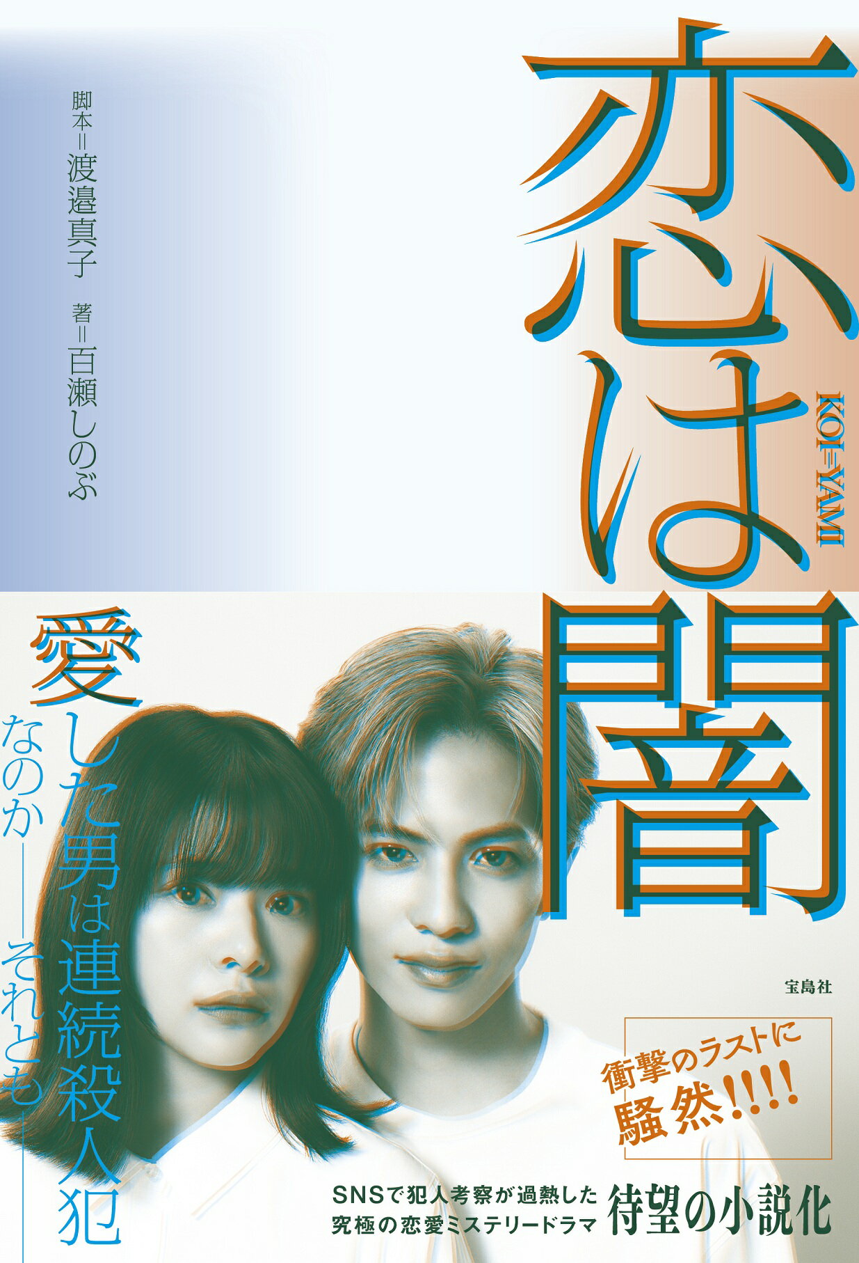 恋は闇/宝島社/渡邉真子