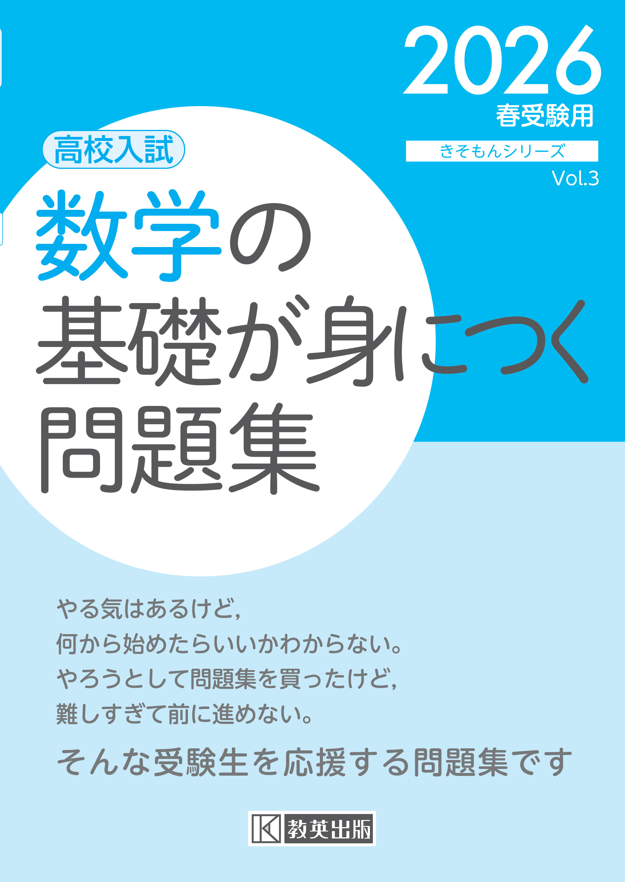 楽天市場】教英出版 数学の基礎が身につく問題集 高校入試 2026春