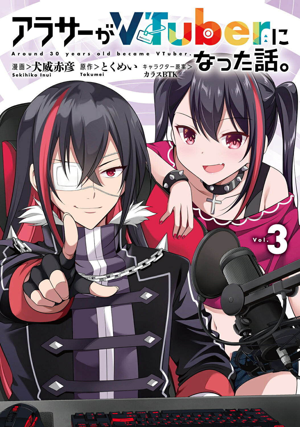 アラサーがＶＴｕｂｅｒになった話。 ３/ＫＡＤＯＫＡＷＡ/犬威赤彦