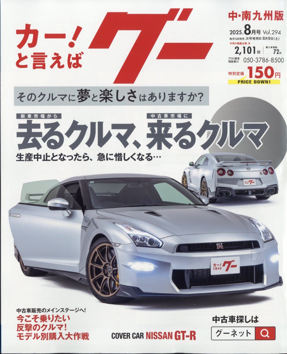 グー中・南九州版 2025年 08月号 [雑誌]/プロトコーポレーション