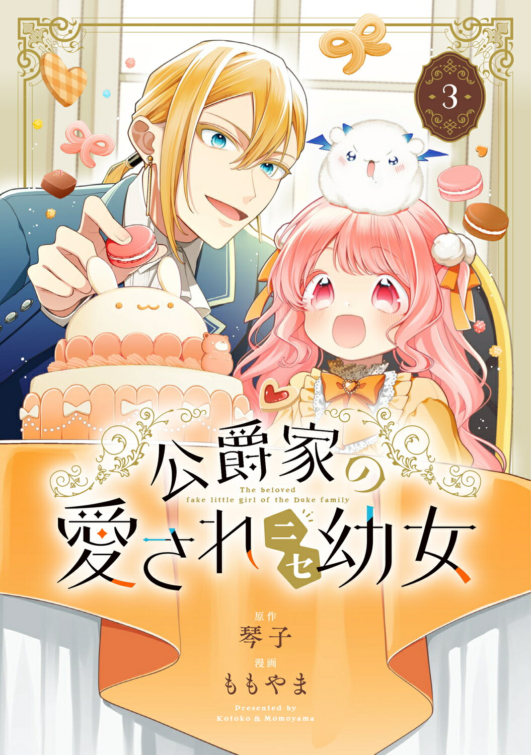 公爵家の愛されニセ幼女 ３/ＫＡＤＯＫＡＷＡ/ももやま