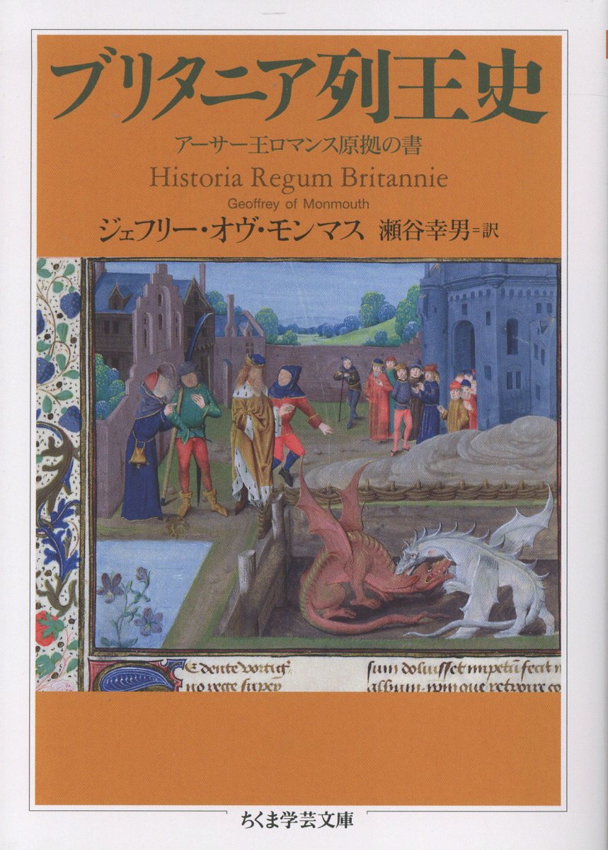 ブリタニア列王史 アーサー王ロマンス原拠の書/筑摩書房/ジェフリー・オヴ・モンマス