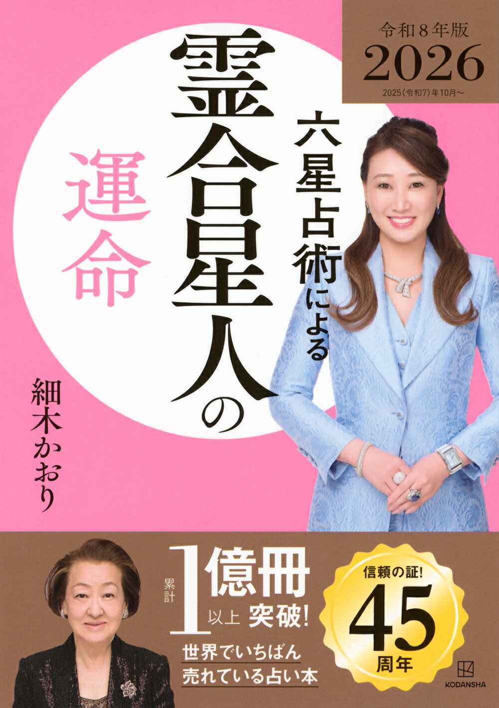 楽天市場】講談社 六星占術による土星人の運命 2025（令和7）年版