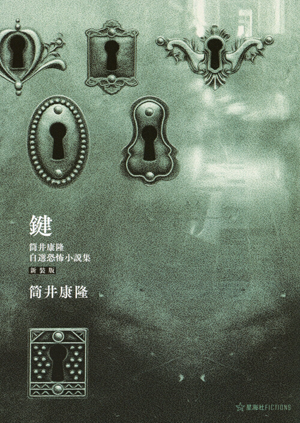 鍵 筒井康隆自選恐怖小説集 新装版/講談社/筒井康隆