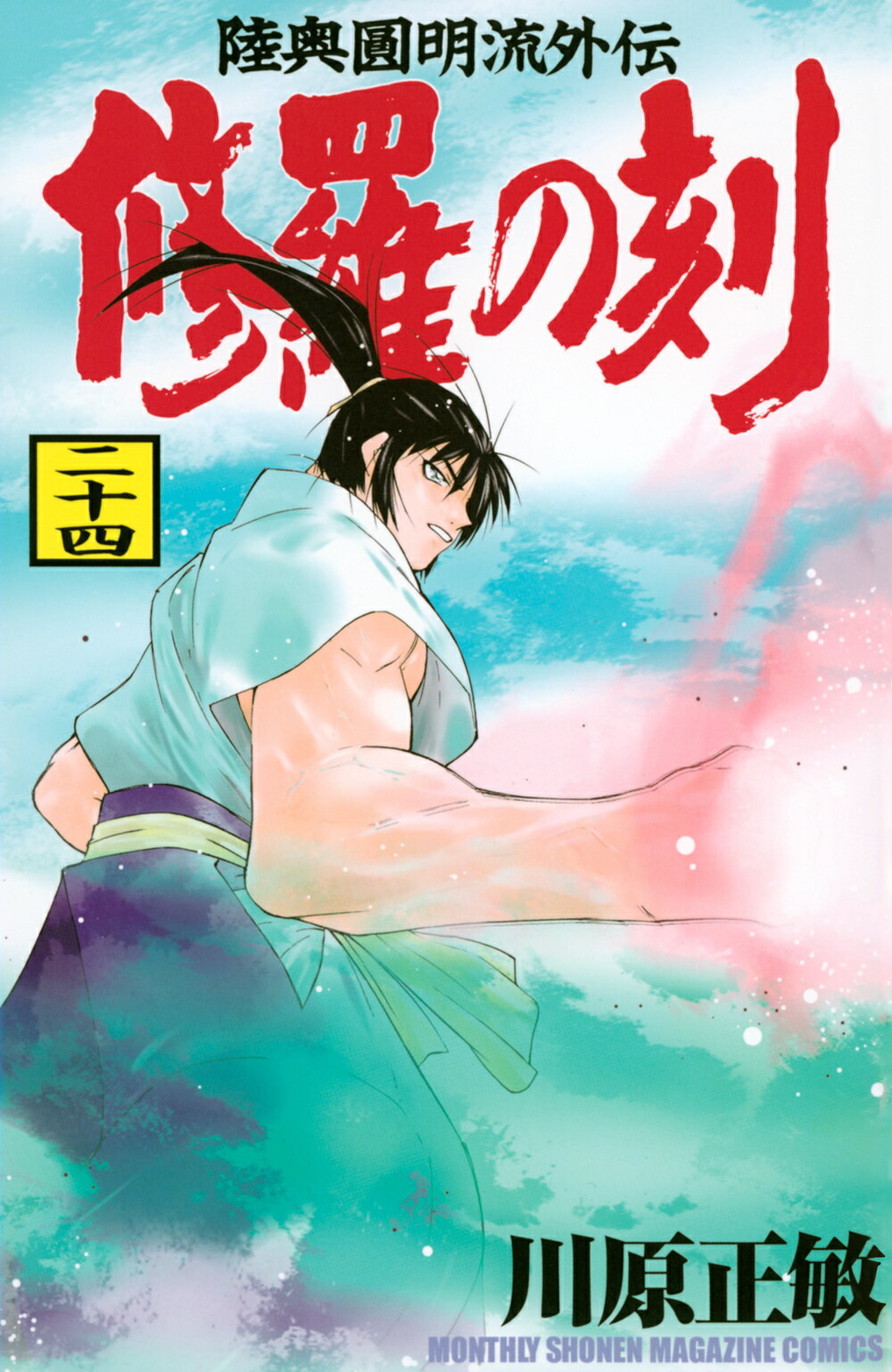 【中古】 修羅の刻 不破圓明流外伝 １９/講談社/川原正敏 中古】 修羅の刻 不破圓明流外伝 19/講談社/川原正敏の通販 by