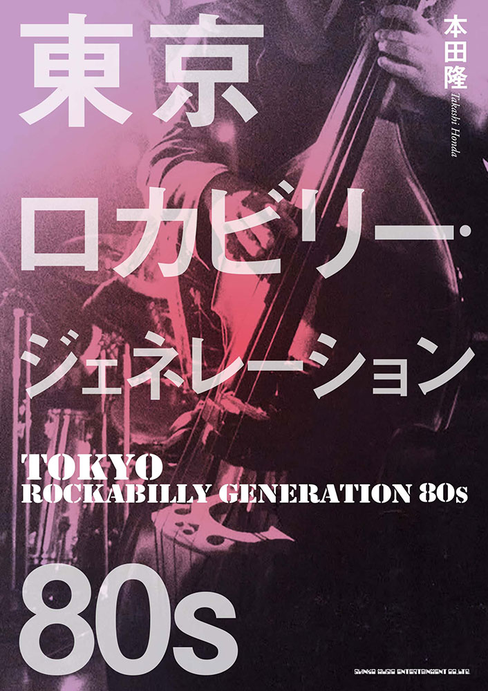 東京ロカビリー・ジェネレーション８０’ｓ/シンコ-ミュ-ジック・エンタテイメント