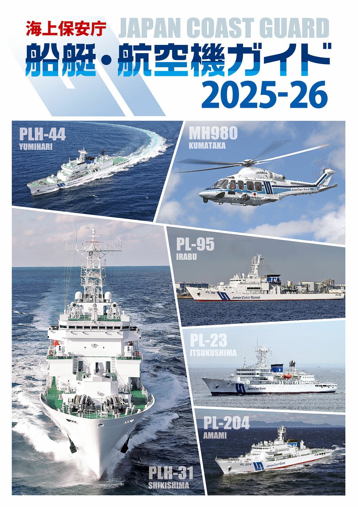 海上保安庁船艇・航空機ガイド ２０２５-２６/シ-ズ・プランニング/「海上保安庁船艇・航空機ガイド」制作委員