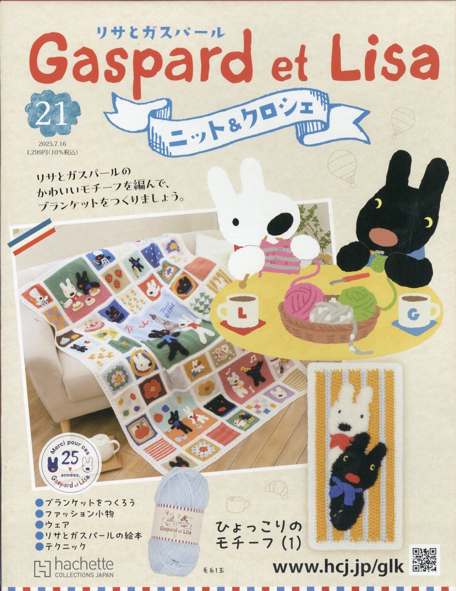 週刊 リサとガスパール ニット&クロシェ 全国版 2025年 7/16号 [雑誌]/アシェット・コレクションズ・ジャパン