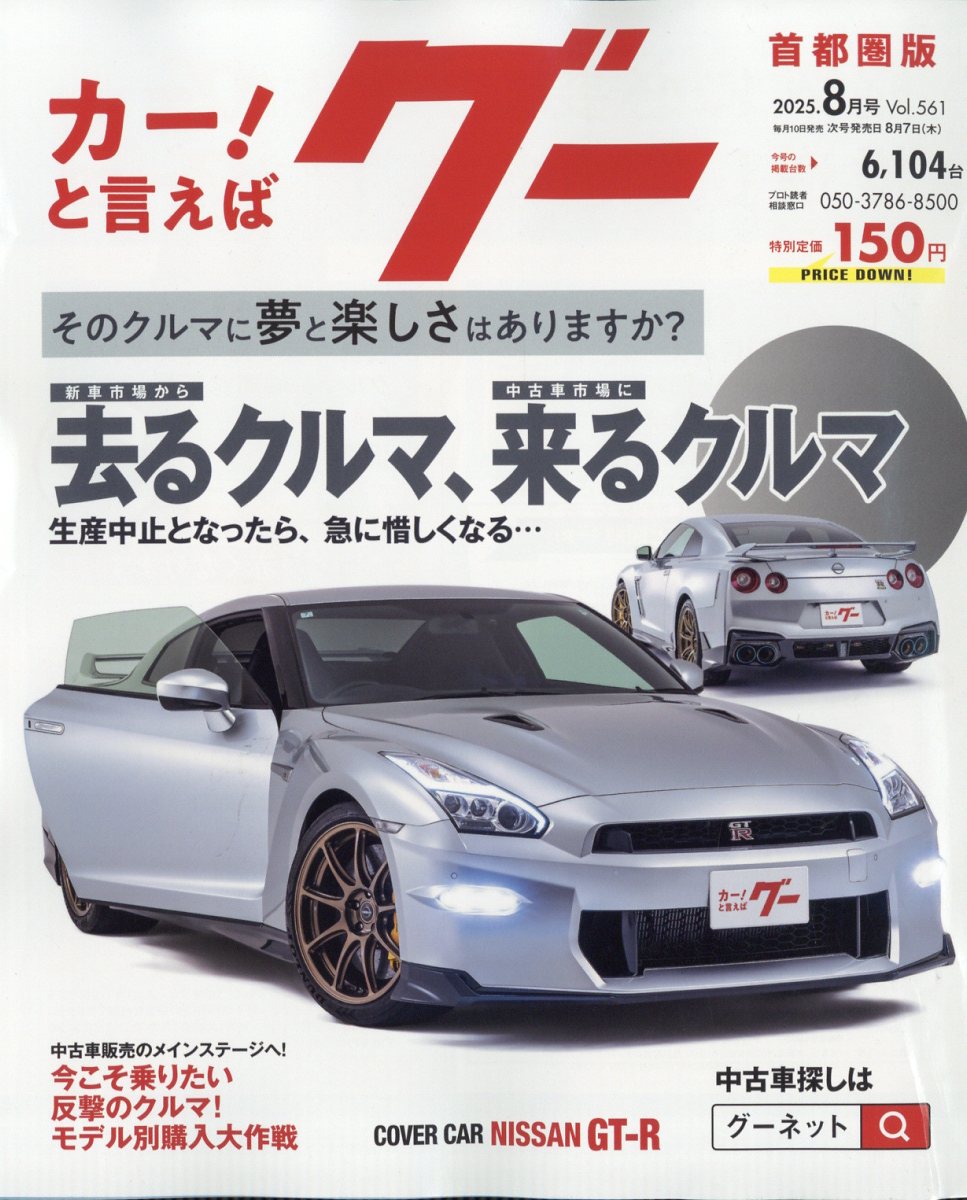 グー首都圏版 2025年 08月号 [雑誌]/プロトコーポレーション