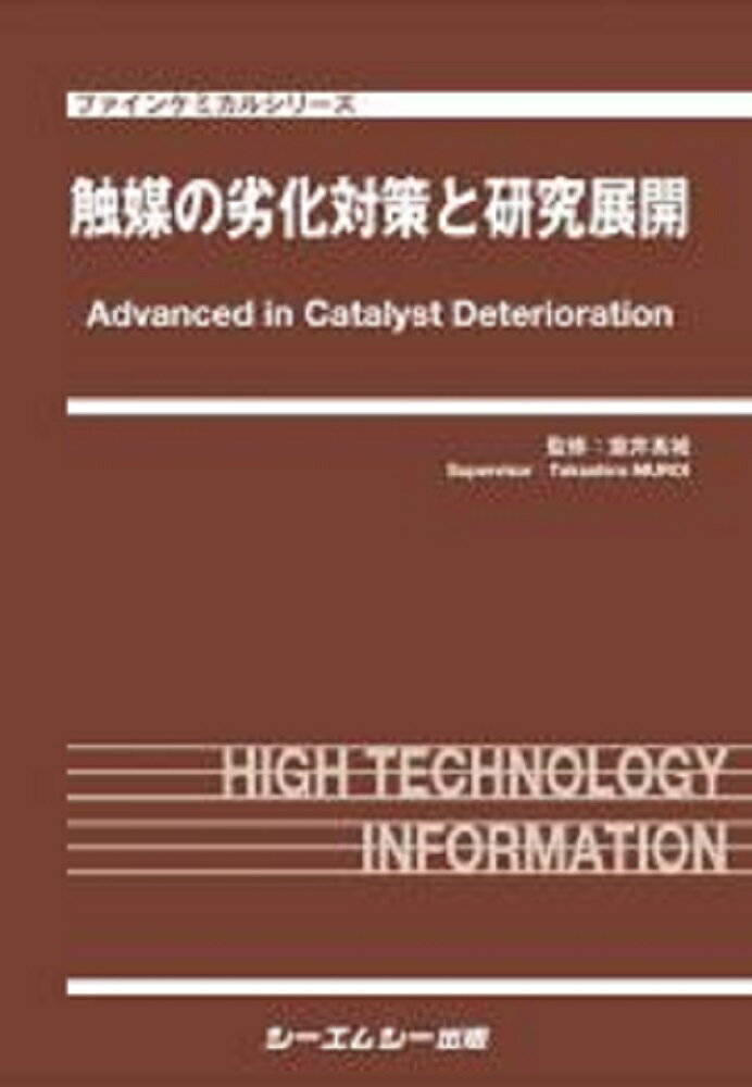工業触媒の劣化対策と再生、活用ノウハウ/サイエンス＆テクノロジ-/室井高城（単行本（ソフトカバー）） 楽天市場】シーエムシー出版 触媒劣化《普及版》 原因，対策と長