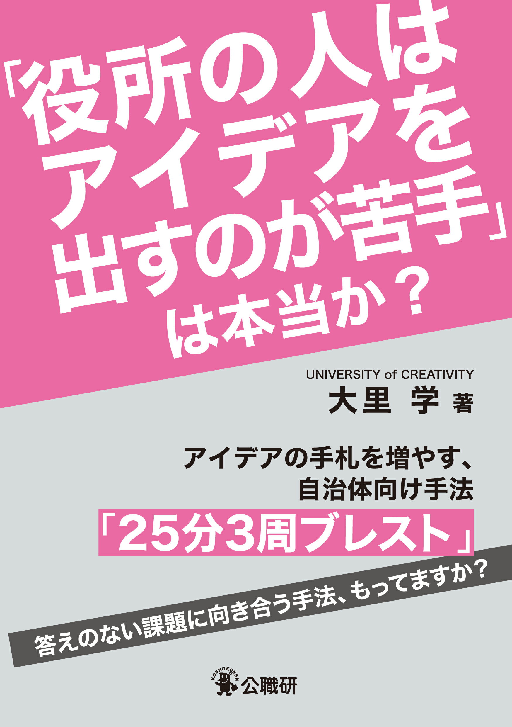 「役所の人はアイデアを出すのが苦手」は本当か？ アイデアの手札を増やす、自治体向け手法「２５分３周/公職研/大里学