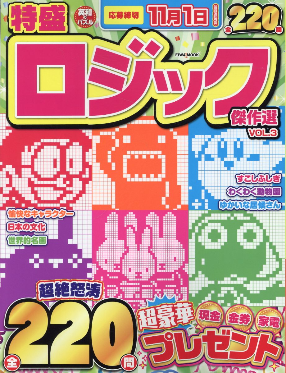 特盛ロジック傑作選 ＶＯＬ．３/英和出版社