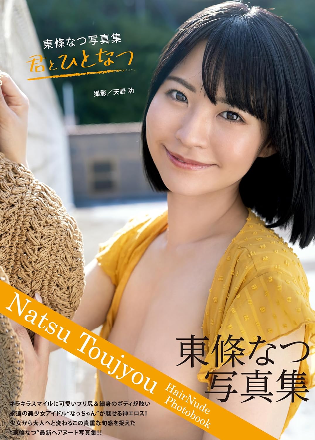 東條なつ写真集　君とひとなつ/ジ-ウォ-ク/天野功