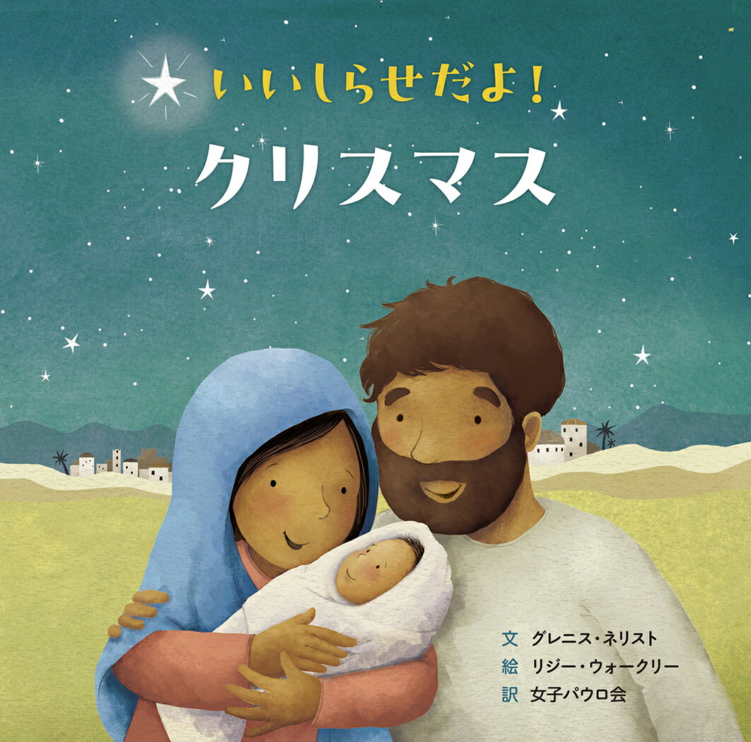 いいしらせだよ！クリスマス/女子パウロ会/グレニス・ネリスト