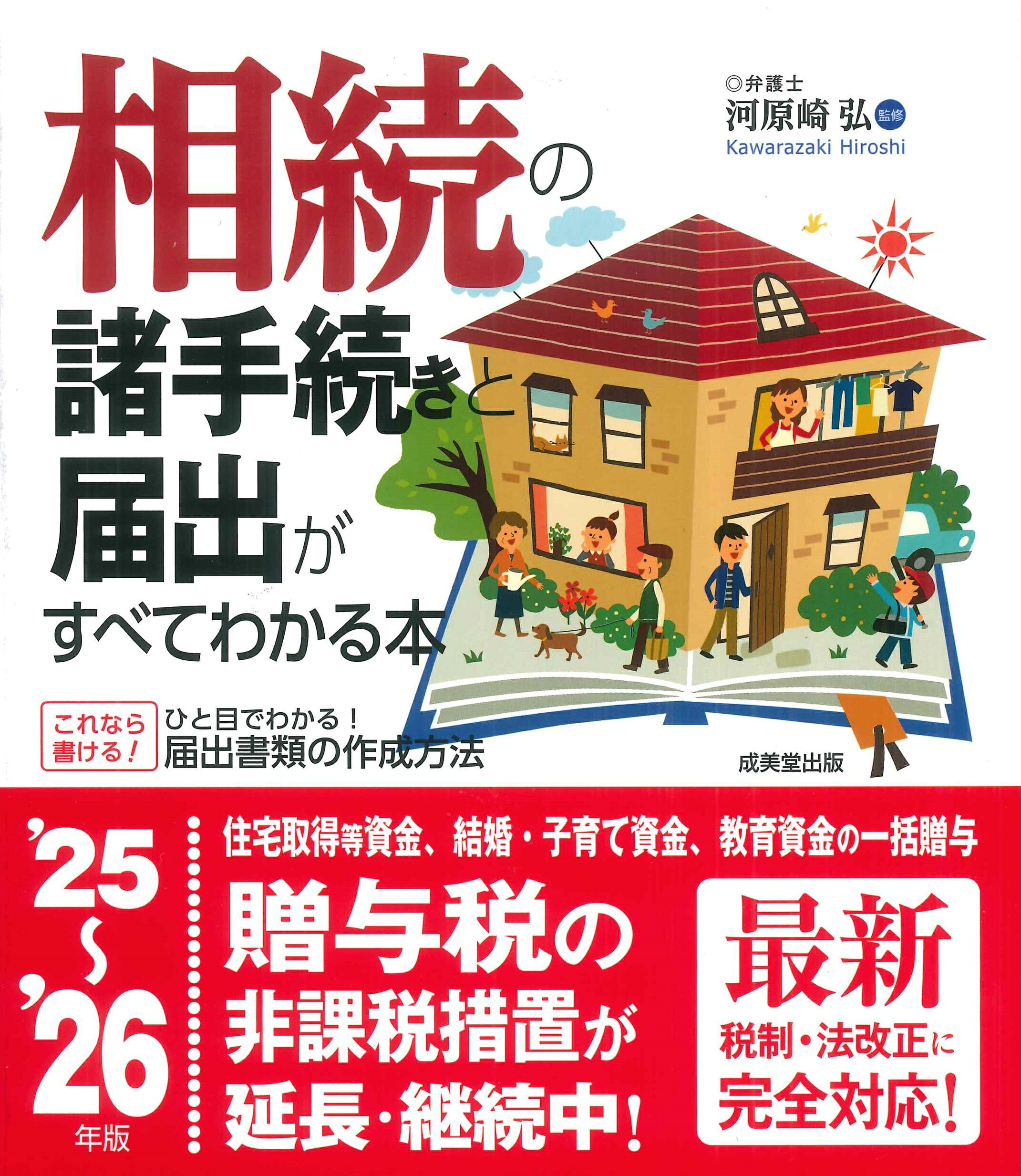 相続の諸手続きと届出がすべてわかる本 ’２５～’２６年版/成美堂出版/河原崎弘
