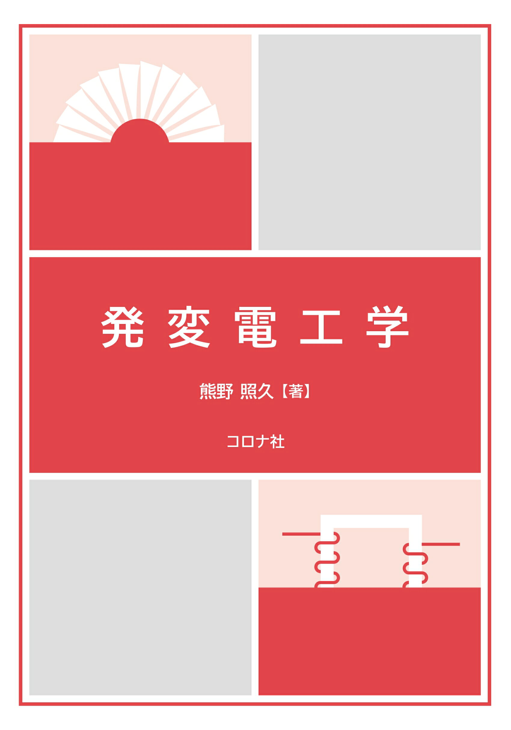 楽天市場】コロナ社 送配電工学/コロナ社/小山茂夫 | 価格比較 - 商品