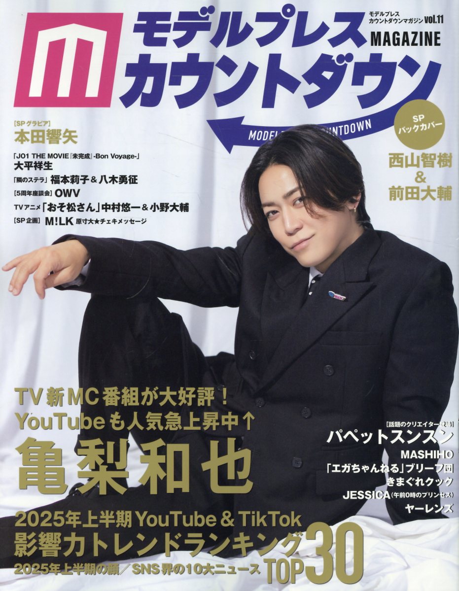モデルプレスカウントダウンマガジン ｖｏｌ．１１/東京ニュ-ス通信社