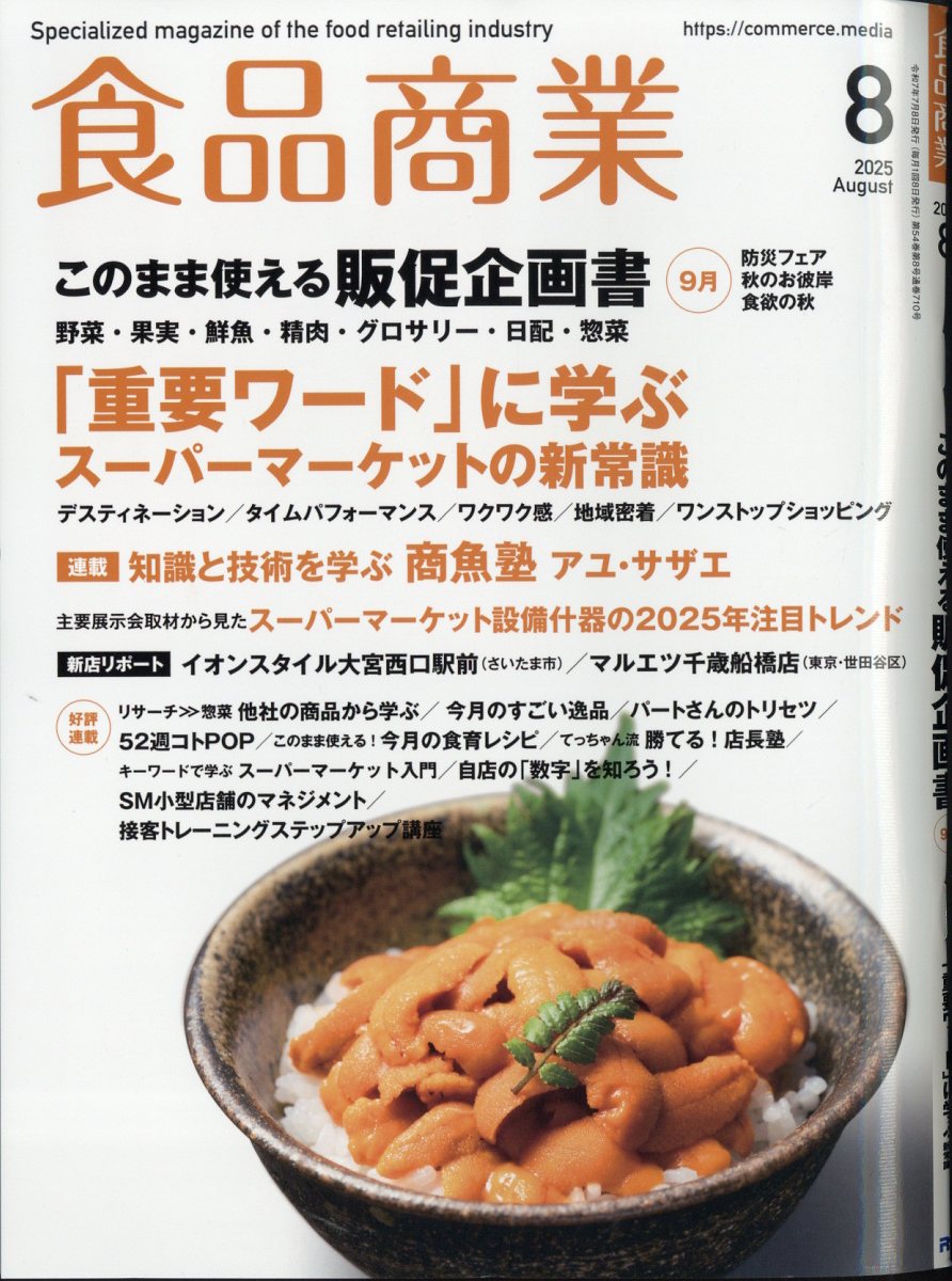 食品商業 2025年 08月号 [雑誌]/アール・アイ・シー