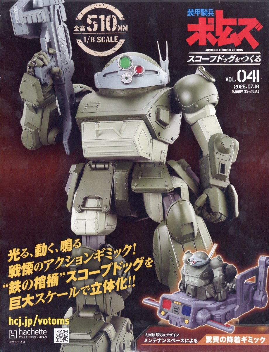 週刊 装甲騎兵ボトムズ スコープドッグをつくる 2025年 7/16号 [雑誌]/アシェット・コレクションズ・ジャパン