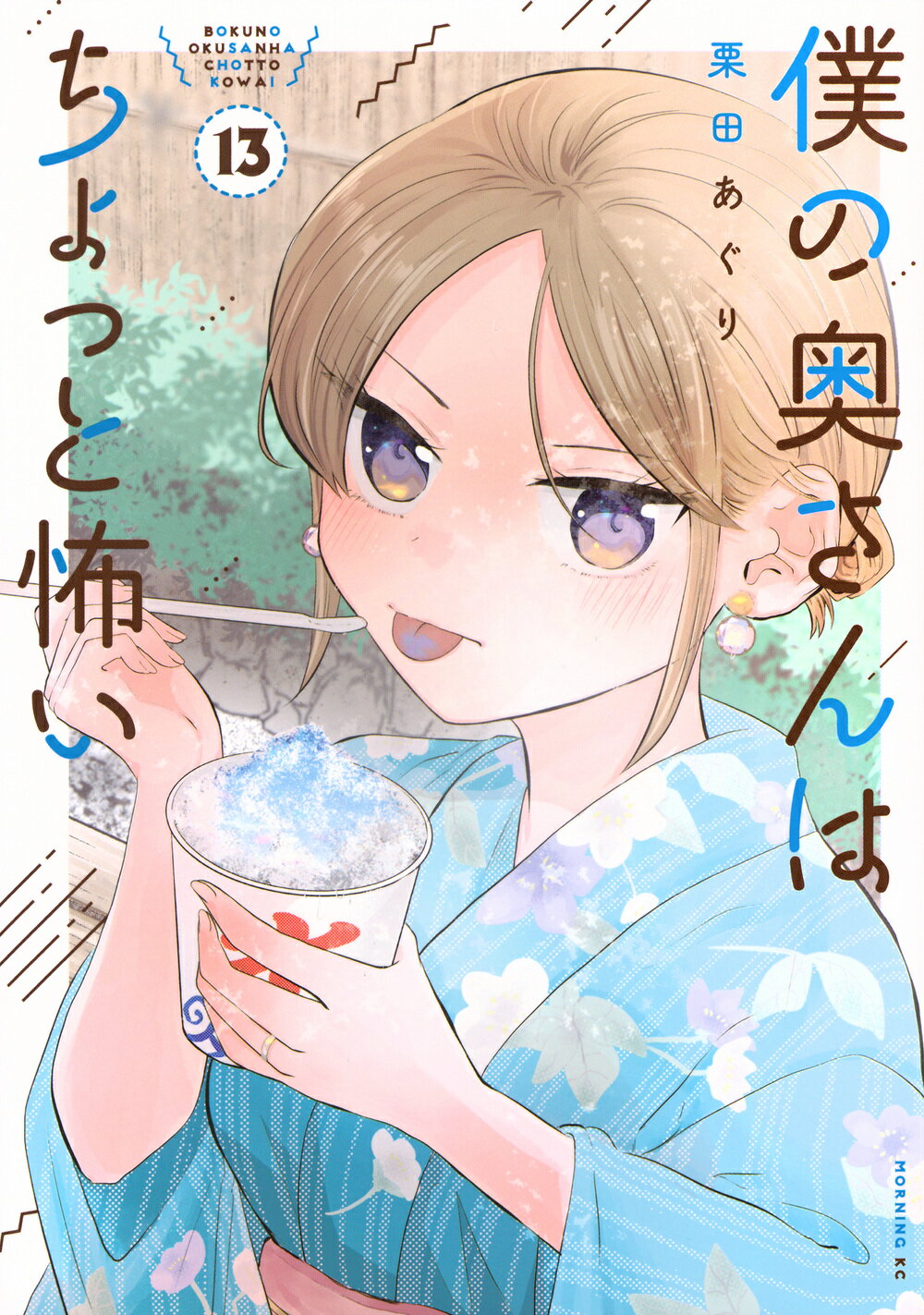 僕の奥さんはちょっと怖い １３/講談社/栗田あぐり