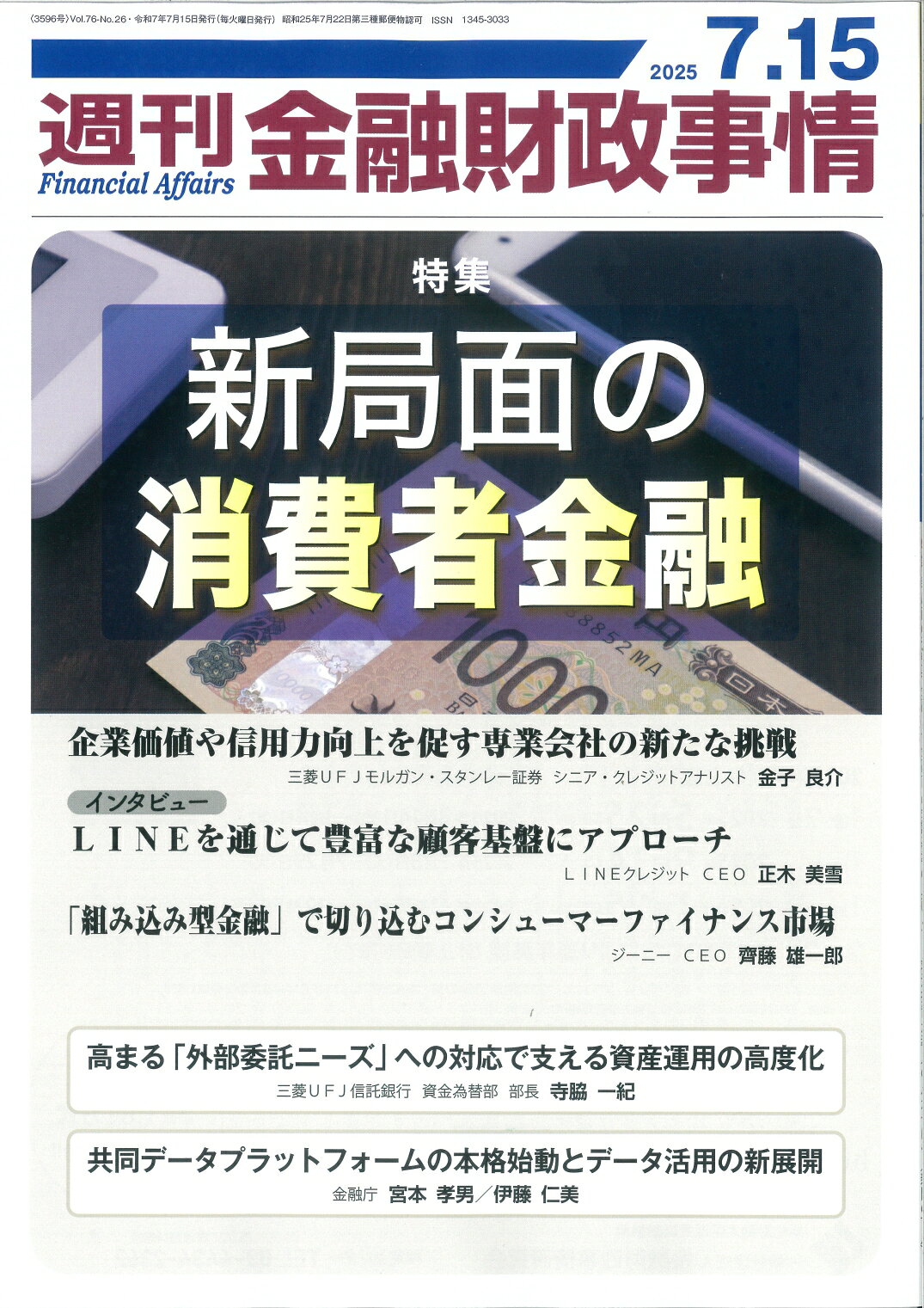 週刊 金融財政事情 2025年 7/15号 [雑誌]/金融財政事情研究会