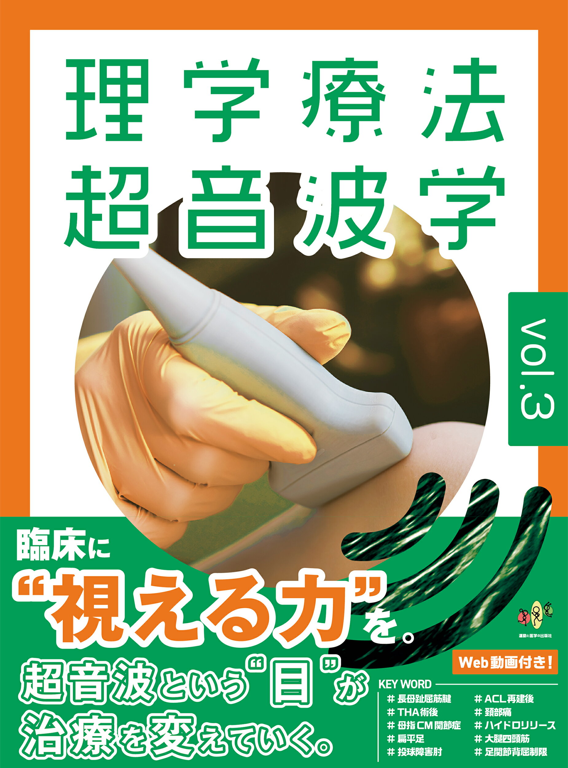理学療法超音波学★新品★11/26発売★配送無料 楽天市場】鍬谷書店 理学療法超音波学 運動器理学療法の可視化に挑戦