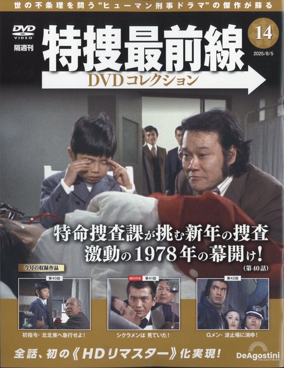 楽天市場】隔週刊 特捜最前線 DVDコレクション 2025年 2/4号 [雑誌