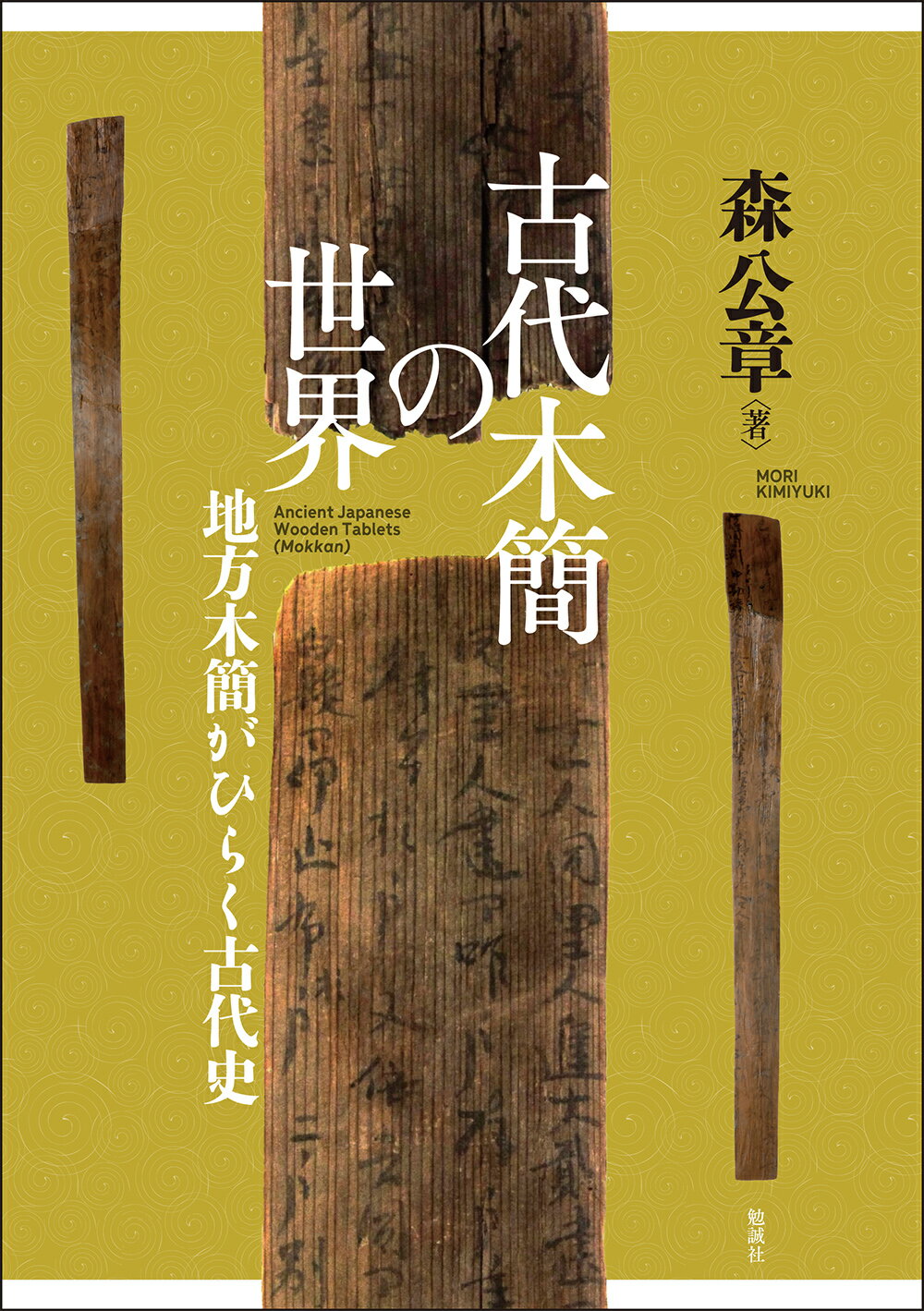 宇佐家伝承　続 古伝が語る古代史 宇佐公康 木耳社 古伝が語る古代史: 宇佐家伝承 (続) (オリエントブックス