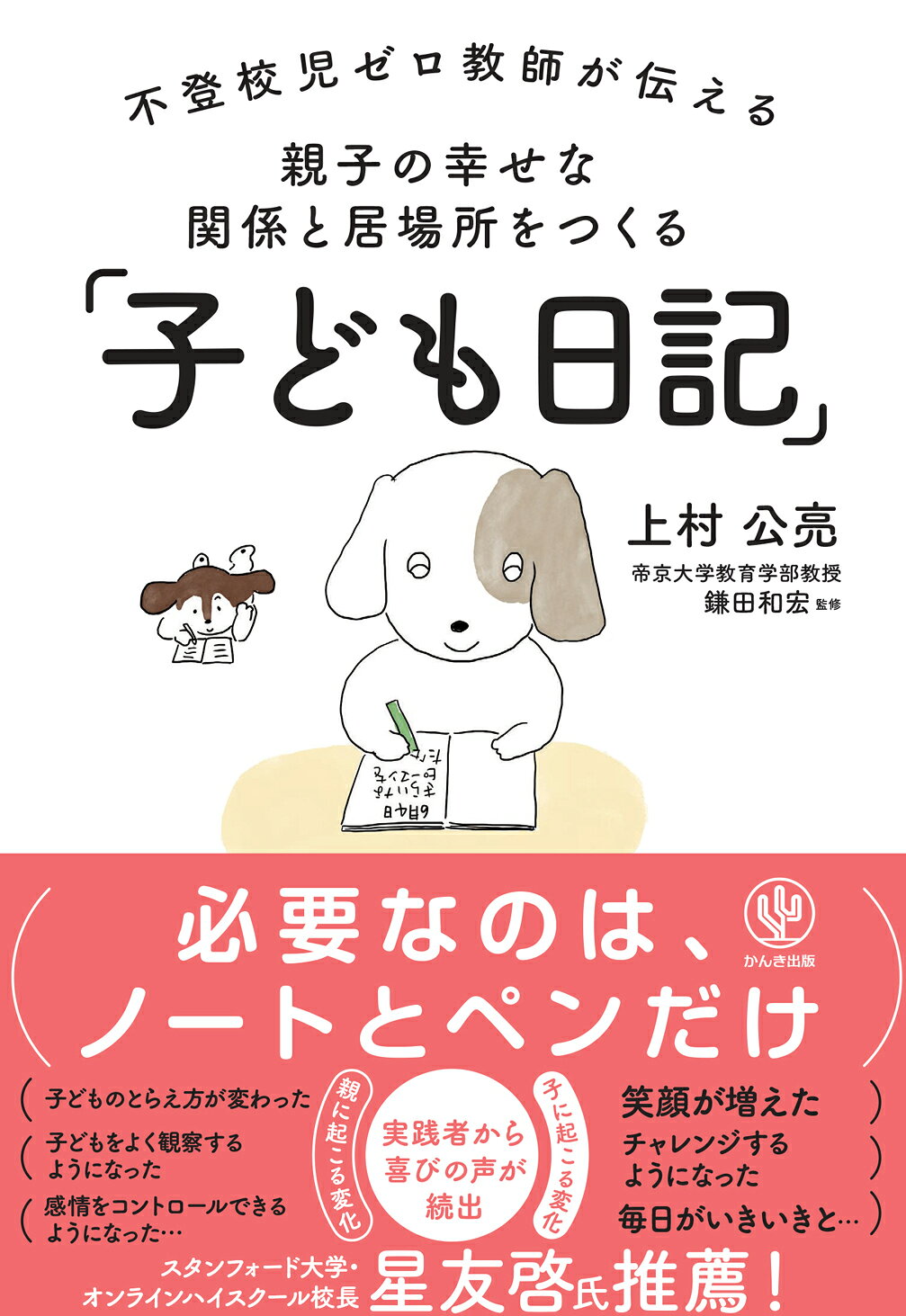 不登校児ゼロ教師が伝える親子の幸せな関係と居場所をつくる「子ども日記」/かんき出版/上村公亮
