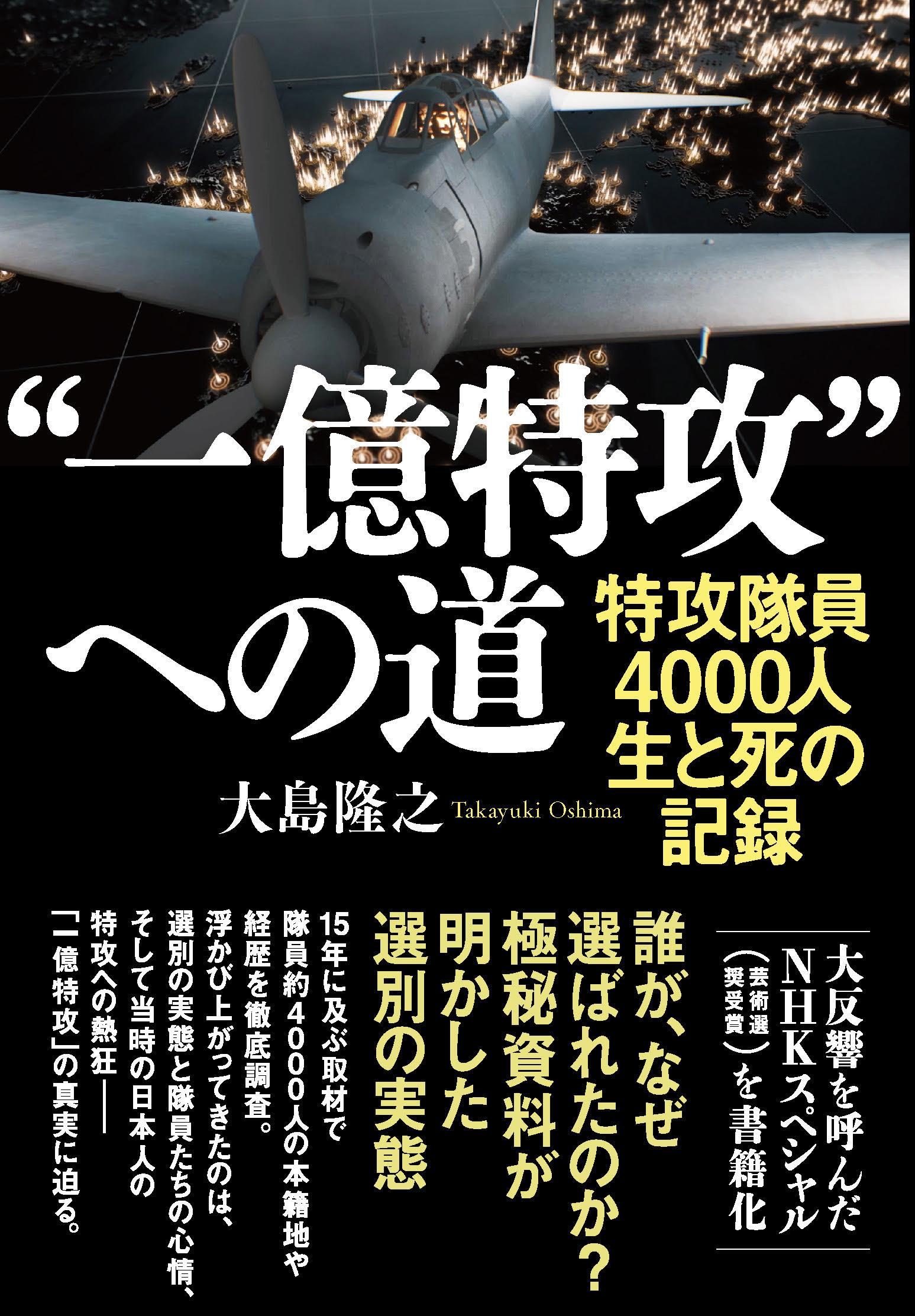 “一億特攻”への道　特攻隊員４０００人　生と死の記録/文藝春秋/大島隆之