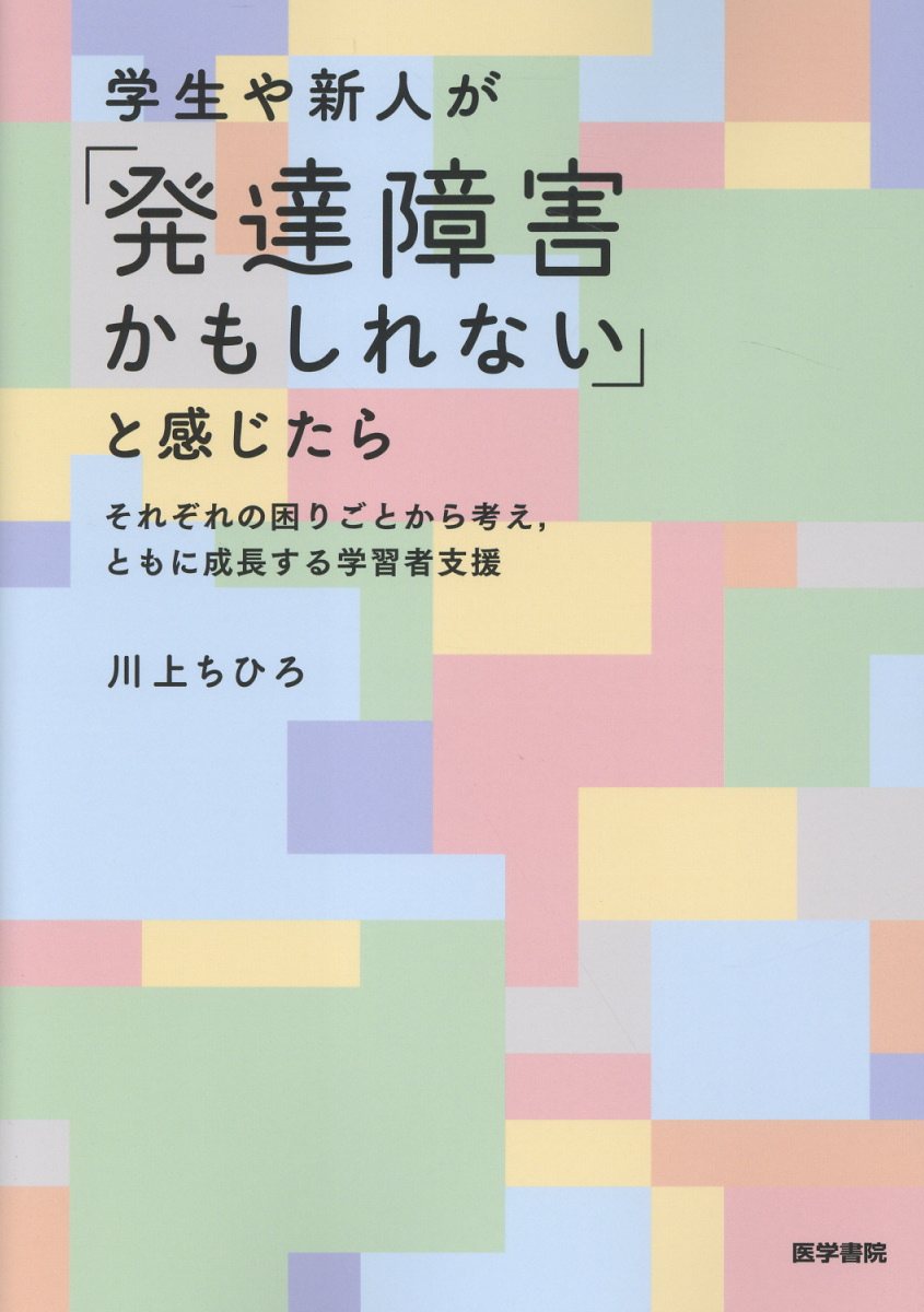 学生や新人が「発達障害かもしれない」と感じたら それぞれの困りごとから考え、ともに成長する学習者支/医学書院/川上ちひろ（医療社会学）