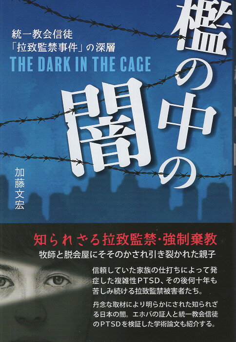 檻の中の闇 統一教会信徒「拉致監禁事件」の深層/ア-トヴィレッジ/加藤文宏