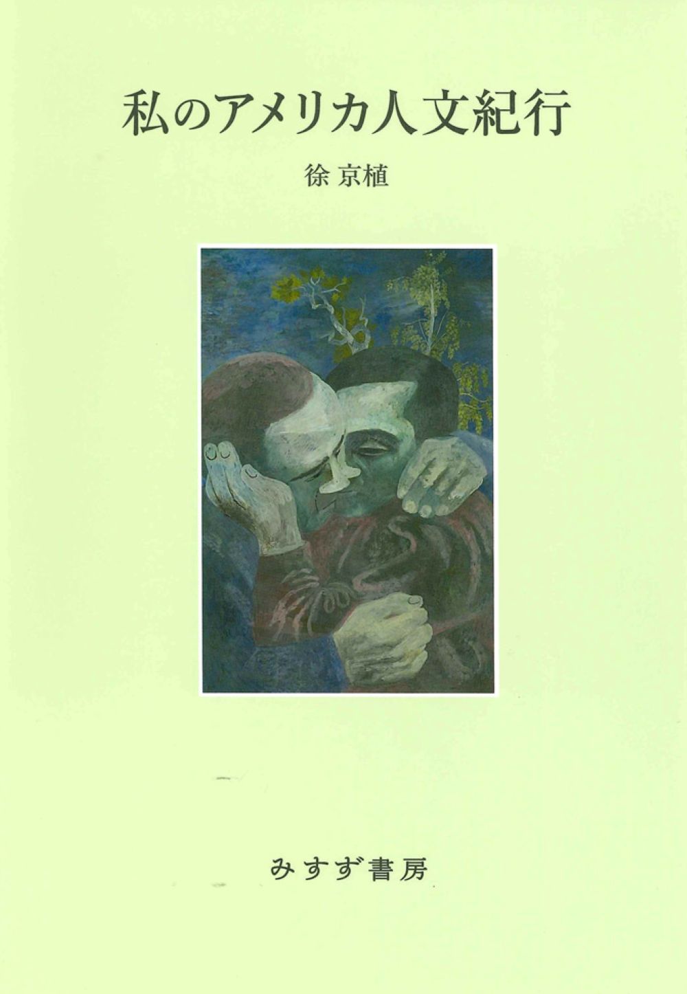 私のアメリカ人文紀行/みすず書房/徐京植