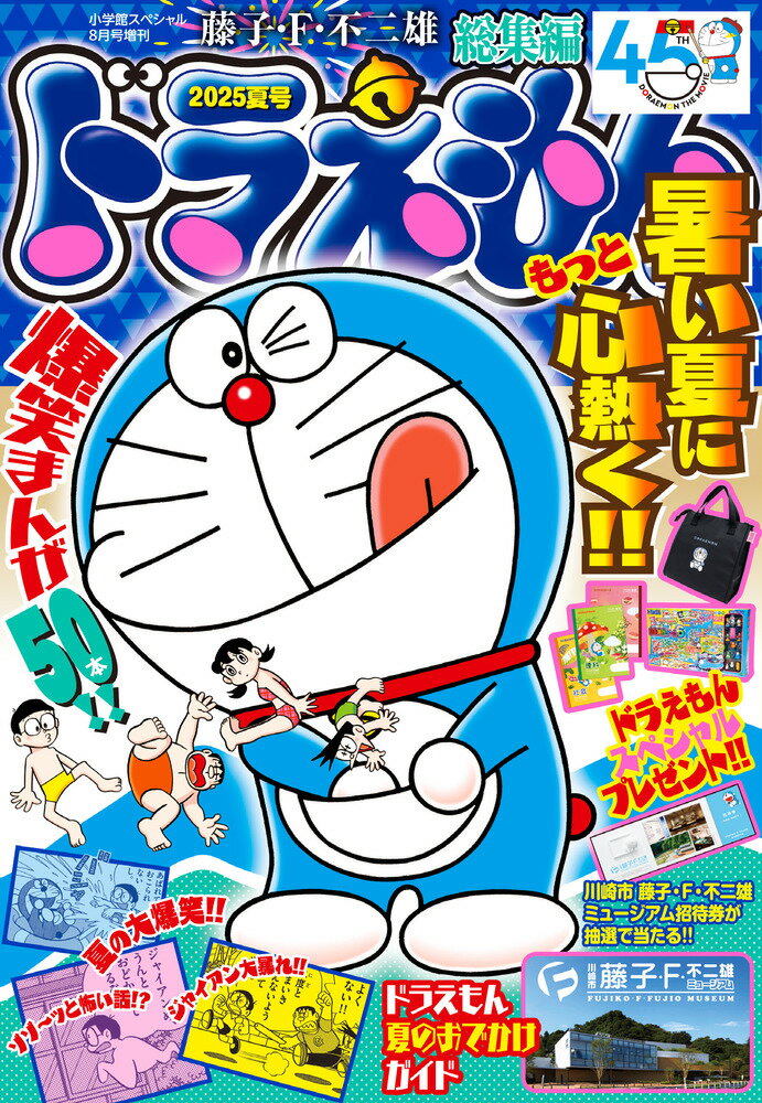 ドラえもん総集編 2025夏号 2025年 08月号 [雑誌]/小学館