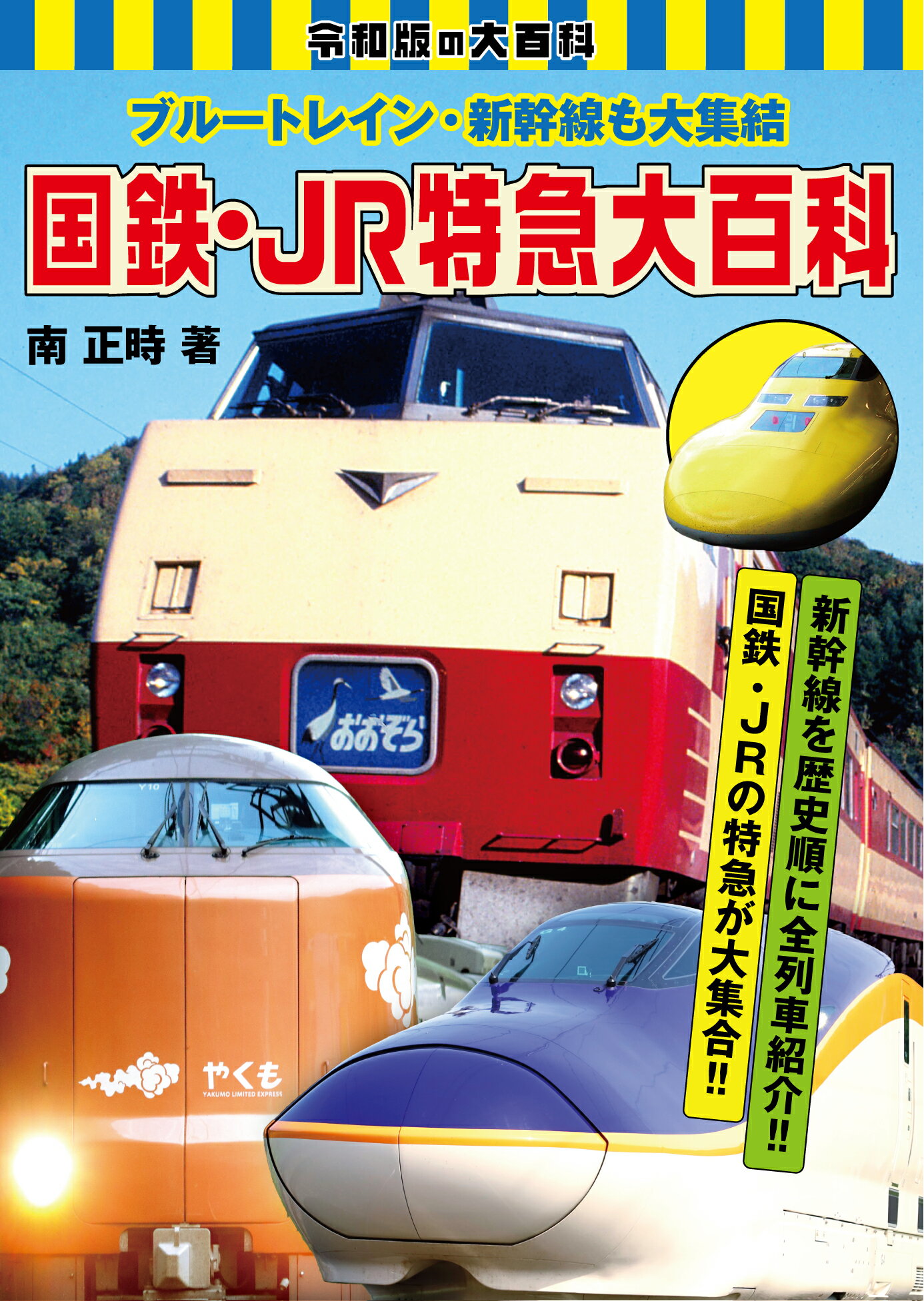 ブルートレイン・新幹線も大集結　国鉄・ＪＲ特急大百科/ｒｅｐｉｃｂｏｏｋ/南正時