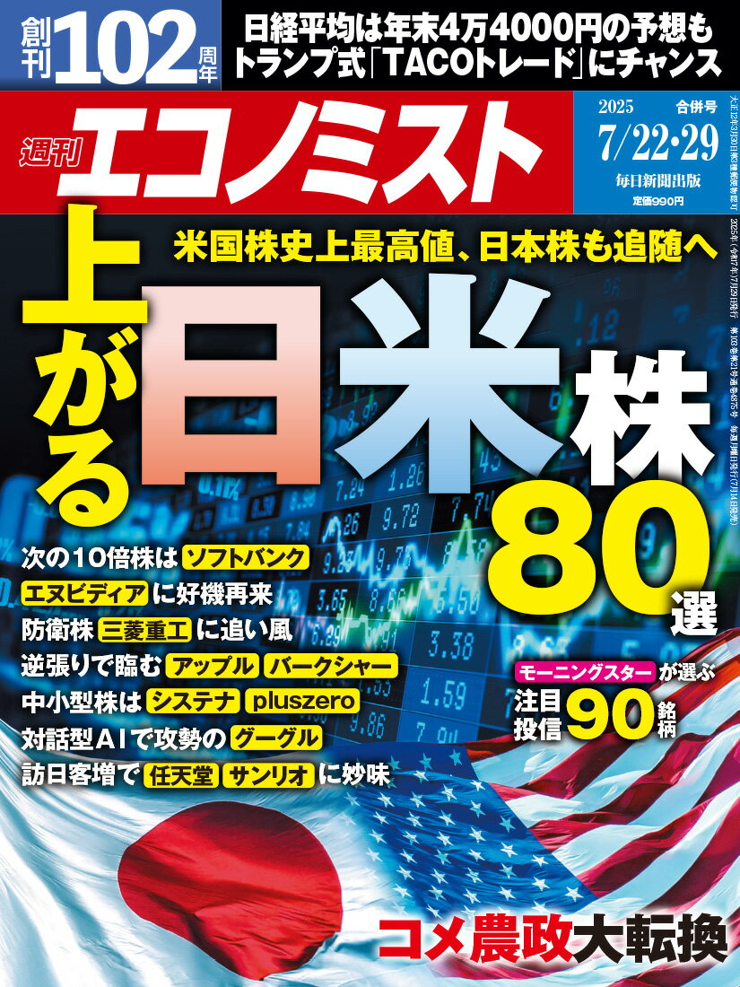 エコノミスト 2025年 7/29号 [雑誌]/毎日新聞出版