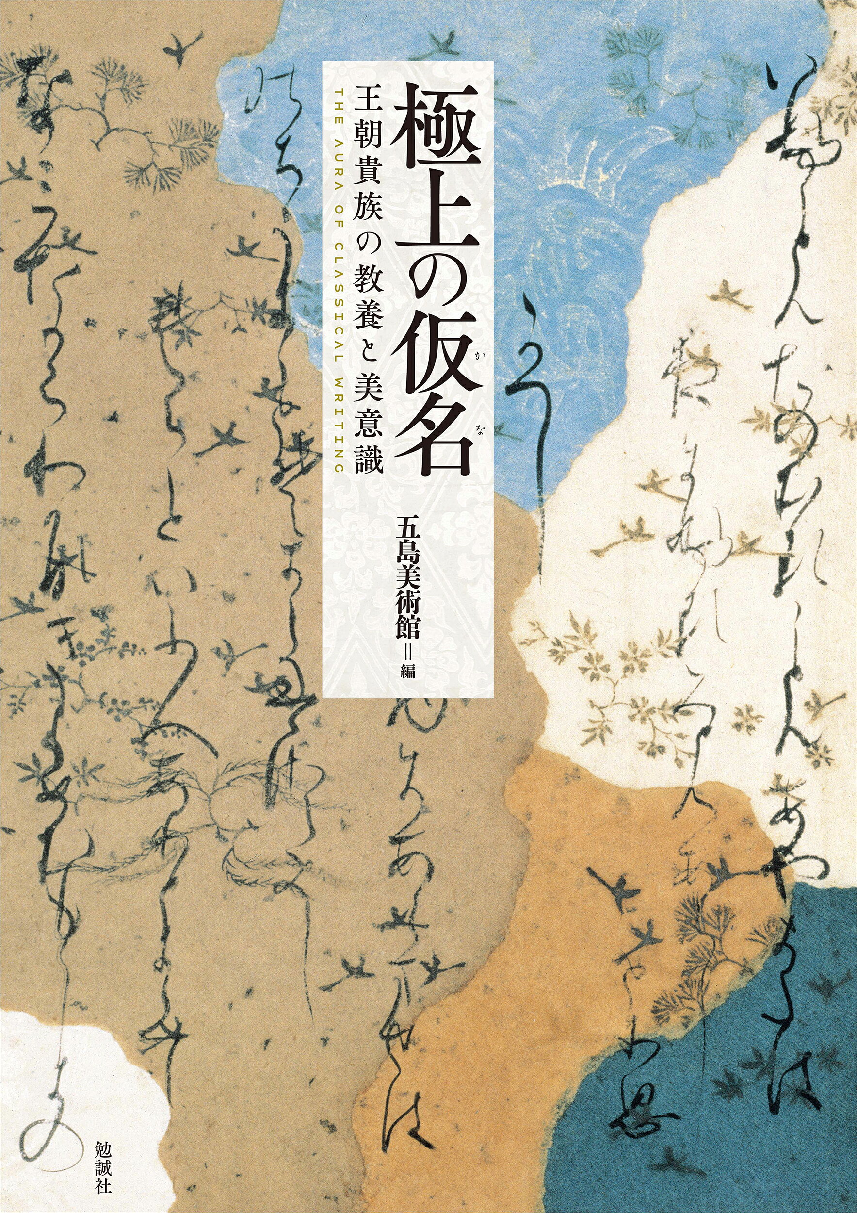 極上の仮名 王朝貴族の教養と美意識/勉誠社/五島美術館