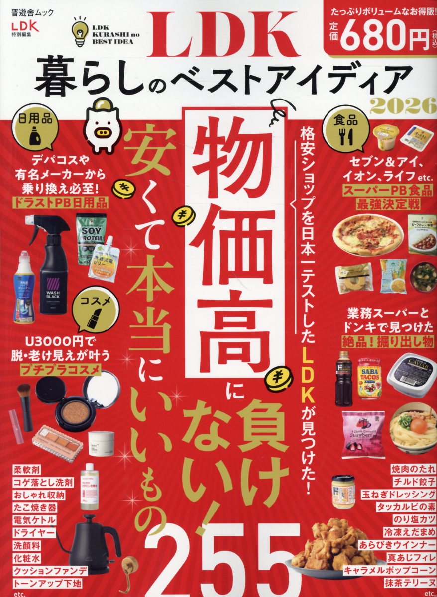ＬＤＫ暮らしのベストアイディア ２０２６/晋遊舎
