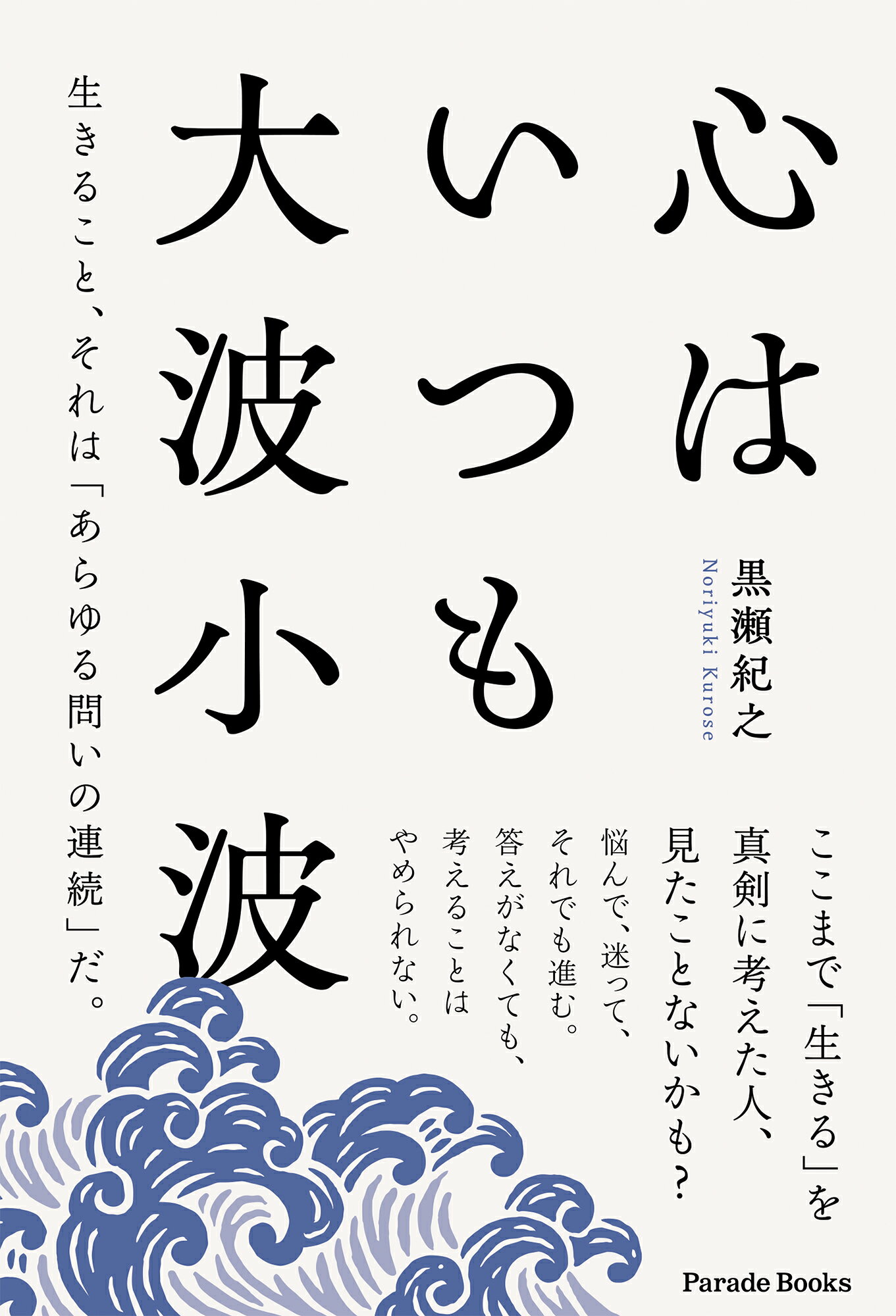 心はいつも大波小波 生きること、それは「あらゆる問いの連続」だ。/パレ-ド/黒瀬紀之
