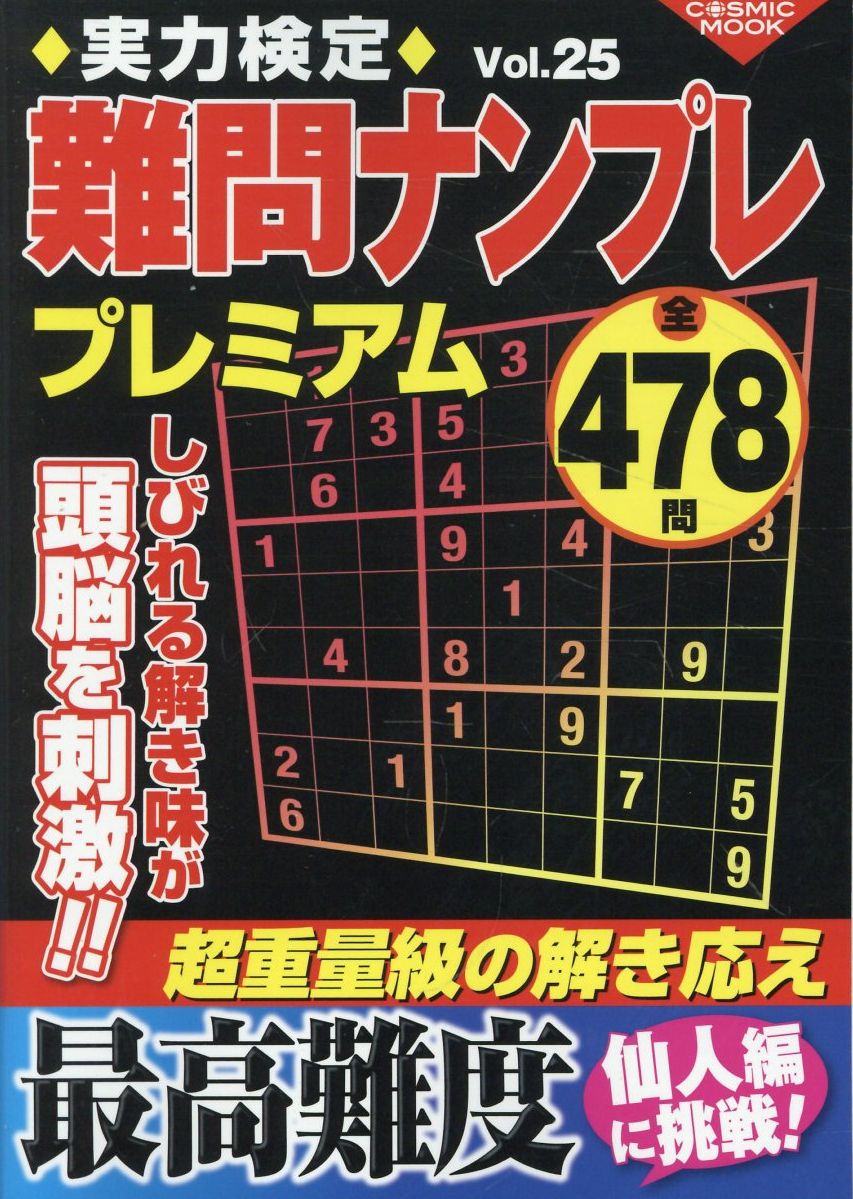 実力検定難問ナンプレプレミアム Ｖｏｌ．２５/コスミック出版