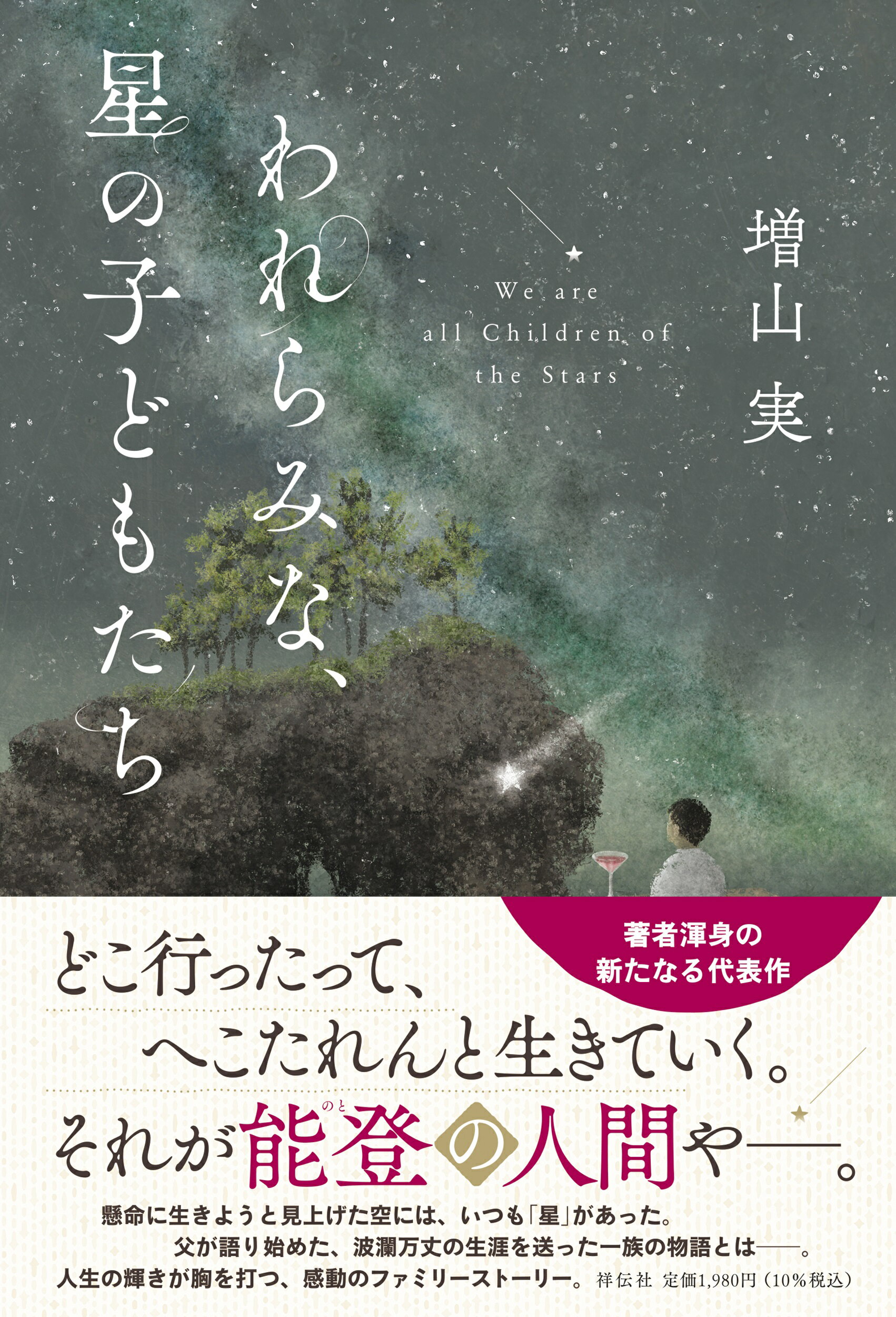 われらみな、星の子どもたち/祥伝社/増山実