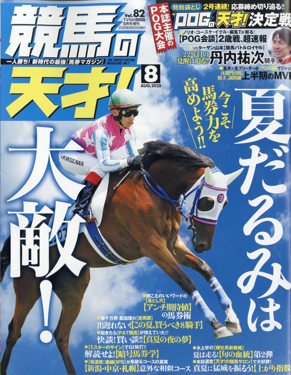 TVfan(ファン)関西版 増刊 競馬の天才!Vol.82 2025年 08月号 [雑誌]/メディア・ボーイ