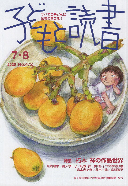 子どもと読書 すべての子どもに読書の喜びを！ Ｎｏ．４７２（２０２５年７・８/親子読書地域文庫全国連絡会/親子読書地域文庫全国連絡会
