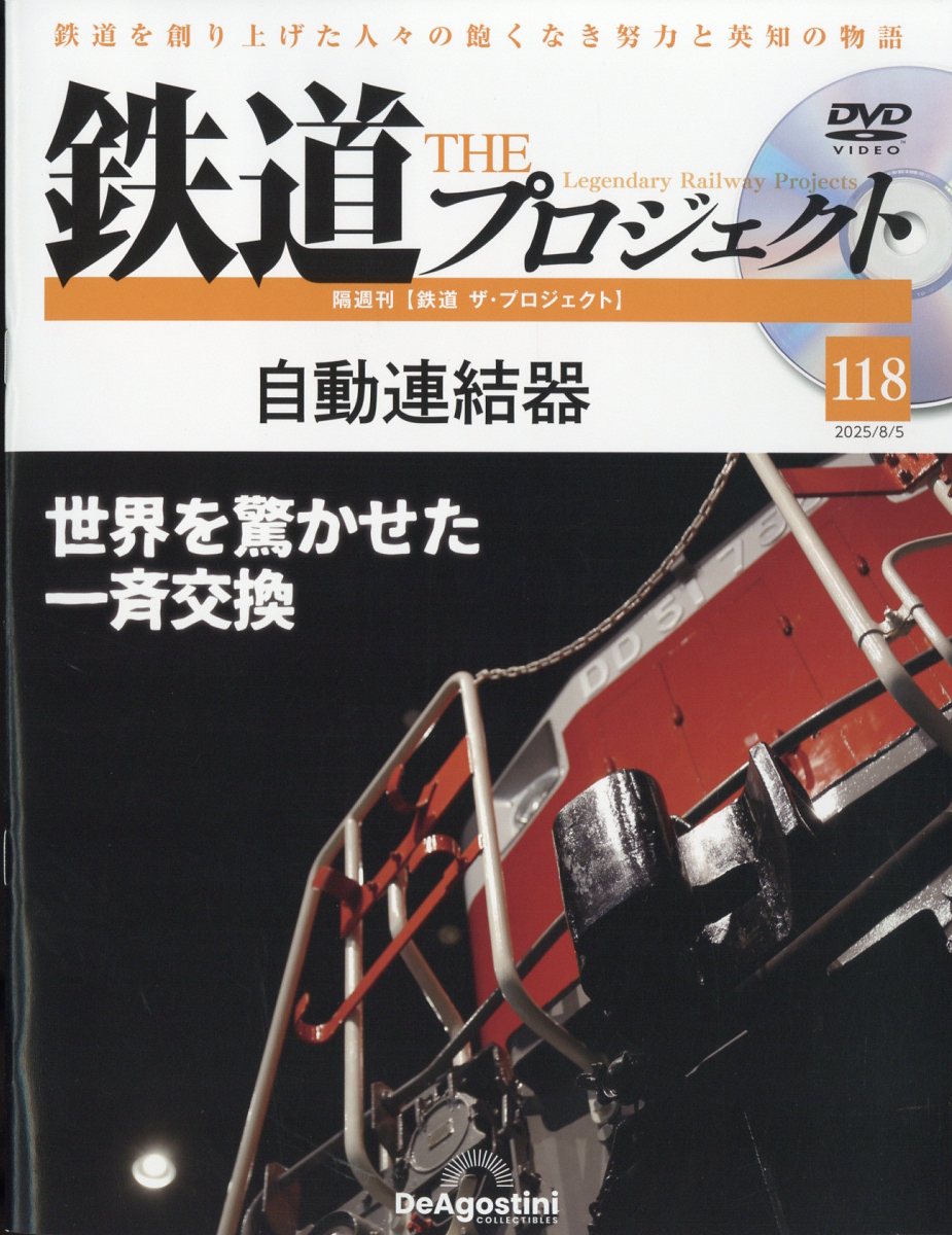 隔週刊 鉄道 ザ・プロジェクト 2025年 8/5号 [雑誌]/デアゴスティーニ・ジャパン