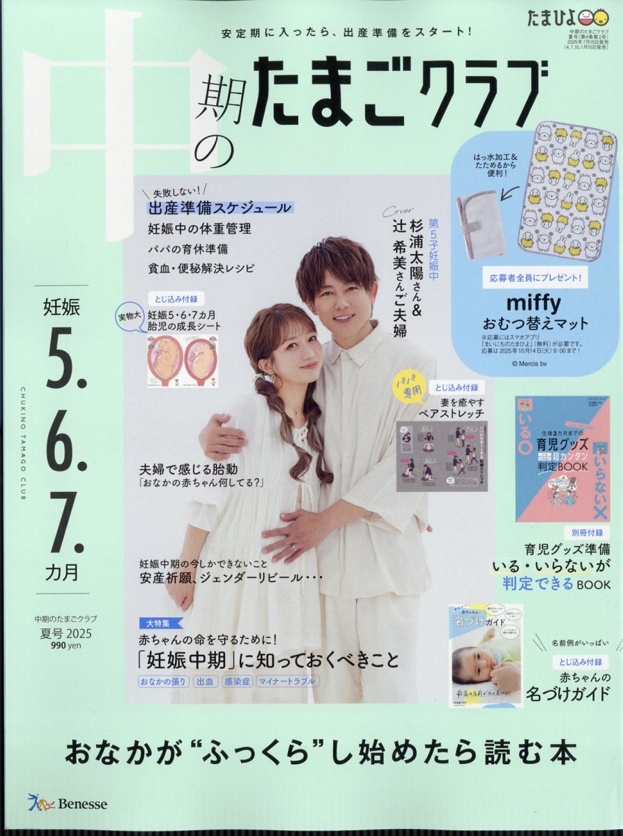 中期のたまごクラブ 2025年 08月号 [雑誌]/ベネッセコーポレーション